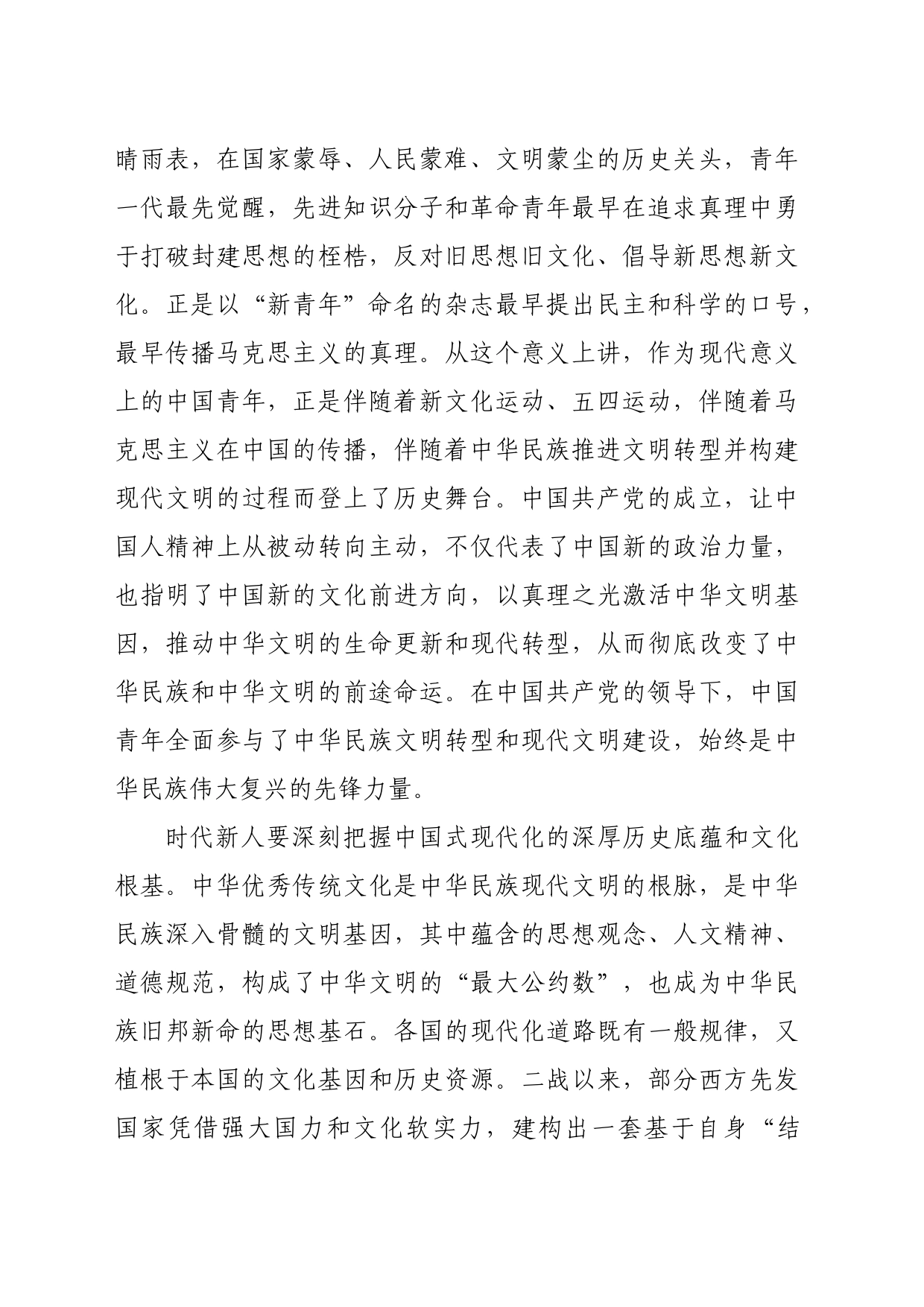 【中心组研讨发言】激发建设中华民族现代文明的青春力量_第2页