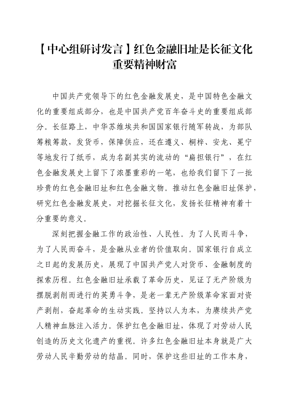 【中心组研讨发言】红色金融旧址是长征文化重要精神财富_第1页