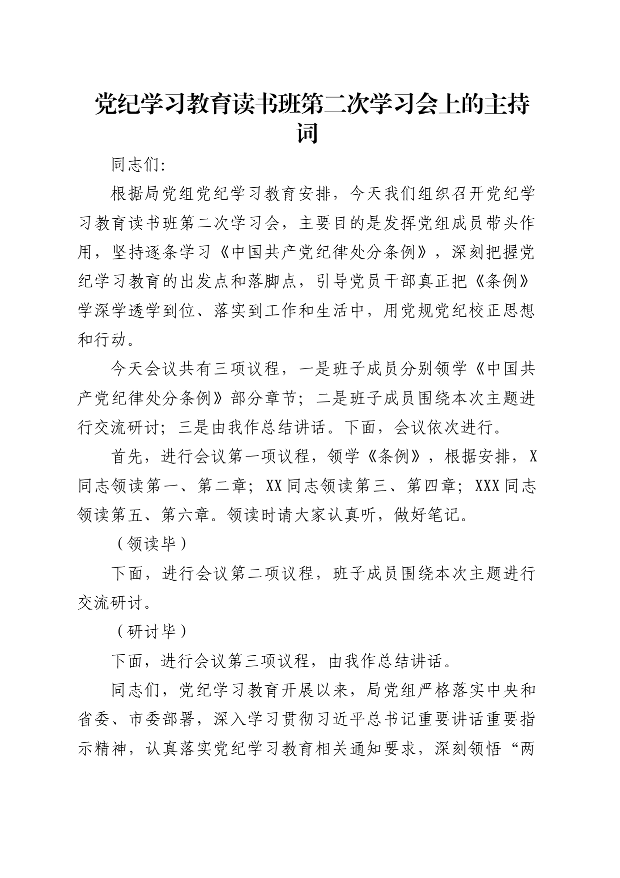 党纪学习教育读书班第二次学习会上的主持词、总结讲话4000字_第1页