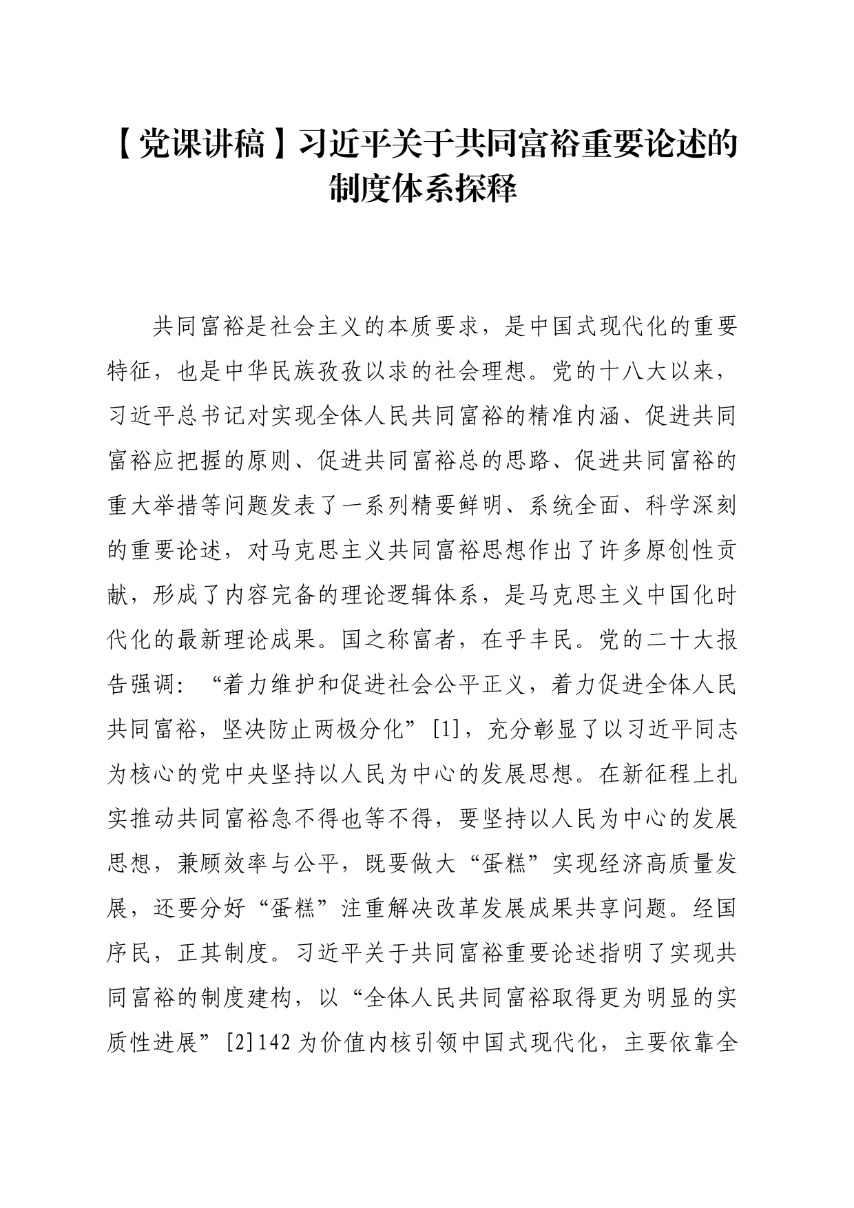 【党课讲稿】习近平关于共同富裕重要论述的制度体系探释_第1页