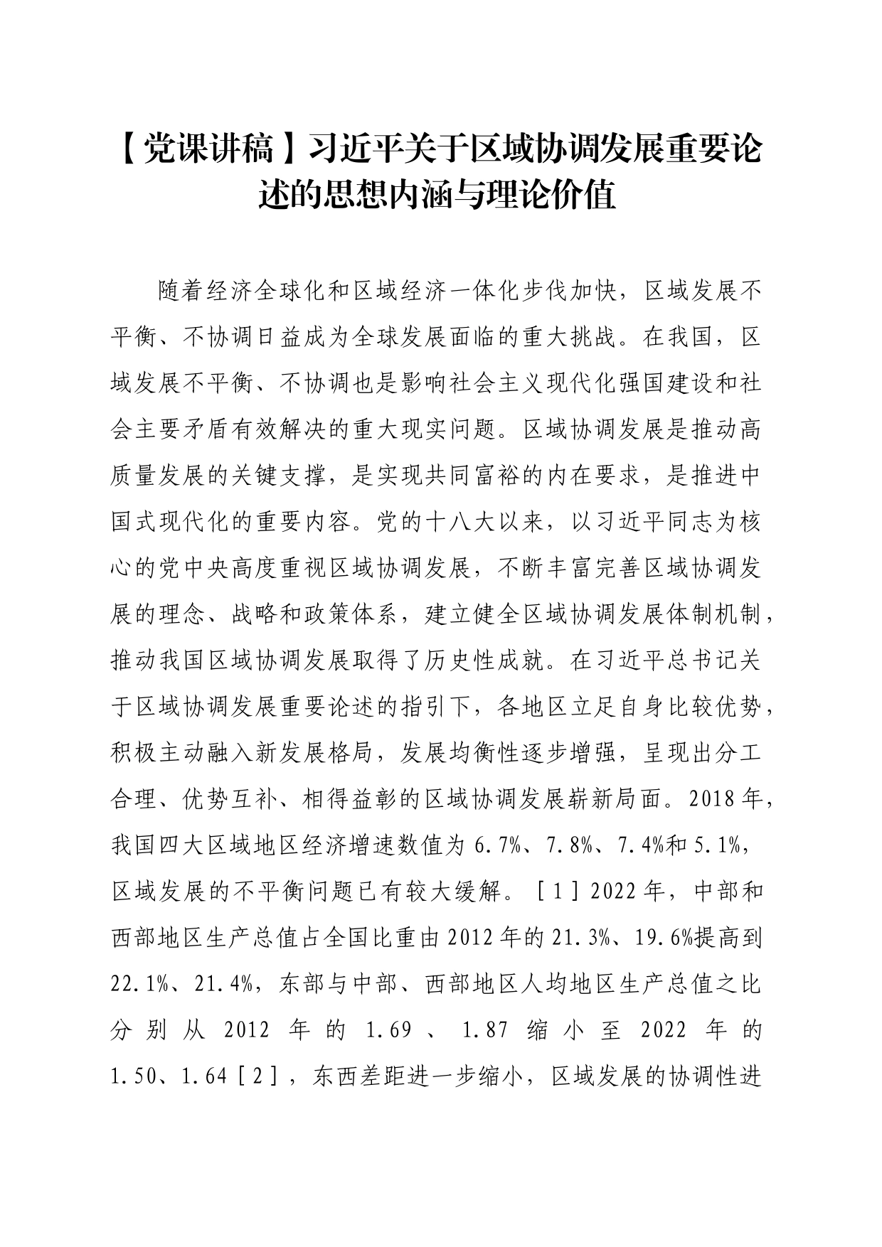 【党课讲稿】习近平关于区域协调发展重要论述的思想内涵与理论价值_第1页
