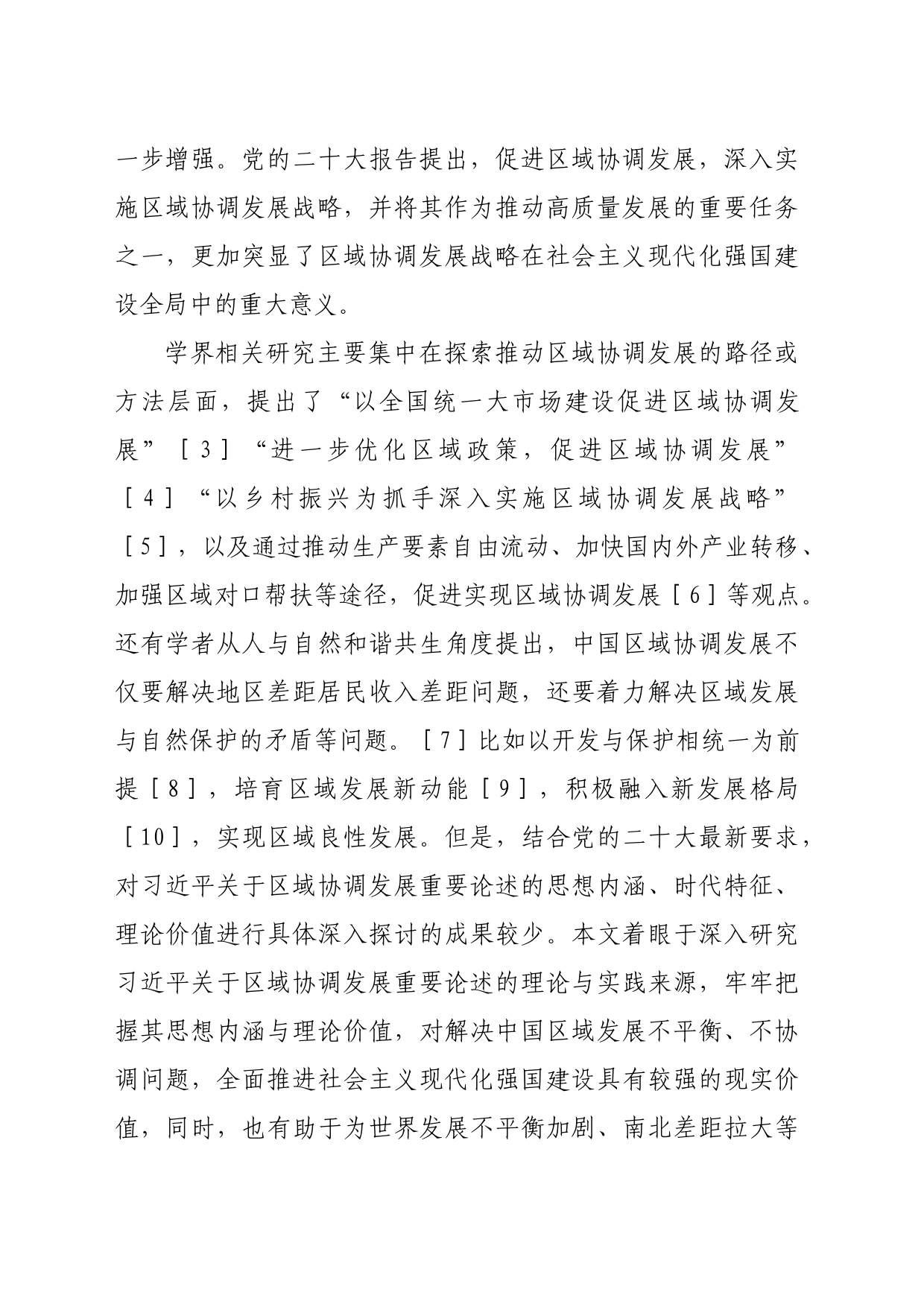 【党课讲稿】习近平关于区域协调发展重要论述的思想内涵与理论价值_第2页