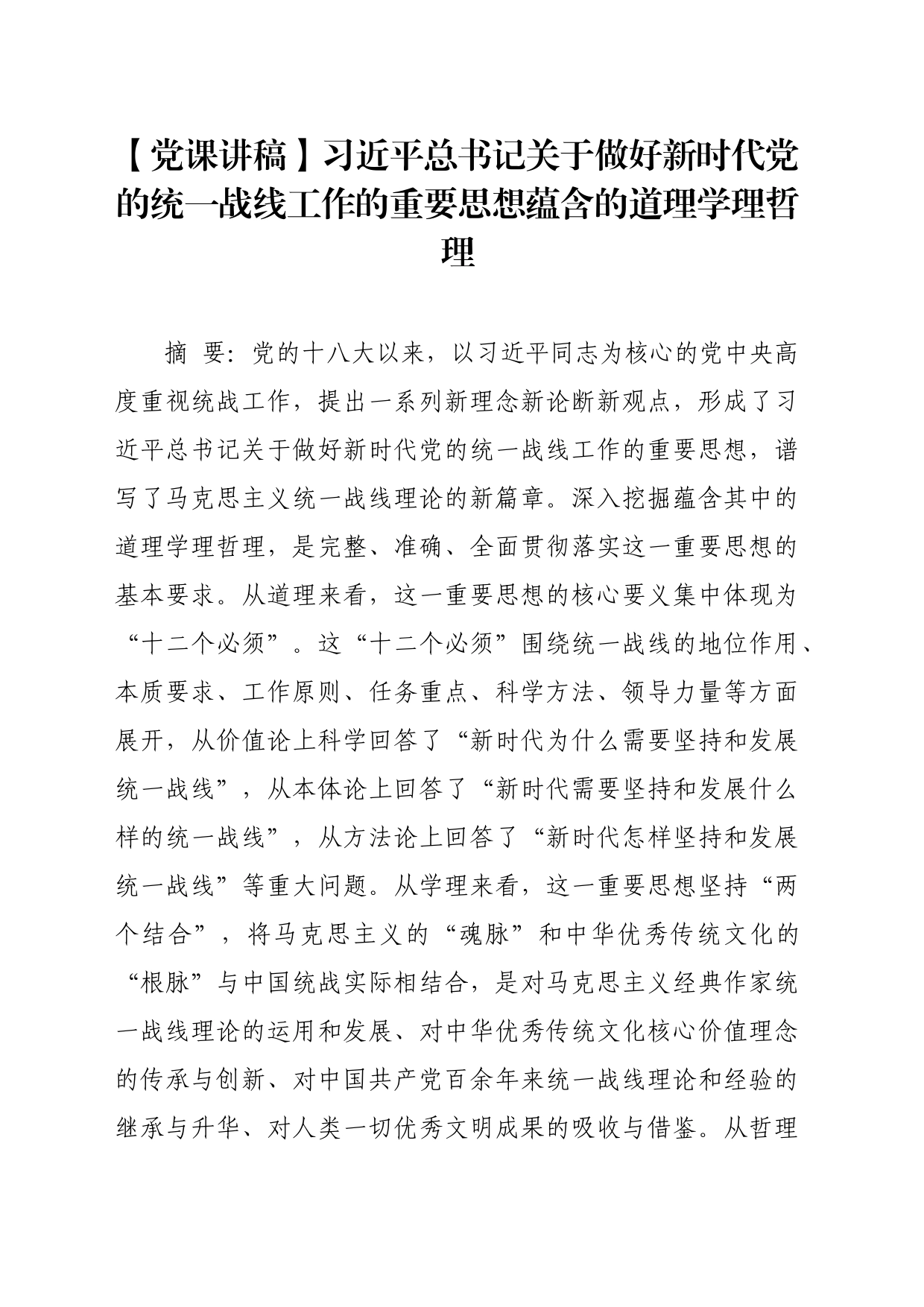 【党课讲稿】习近平总书记关于做好新时代党的统一战线工作的重要思想蕴含的道理学理哲理_第1页