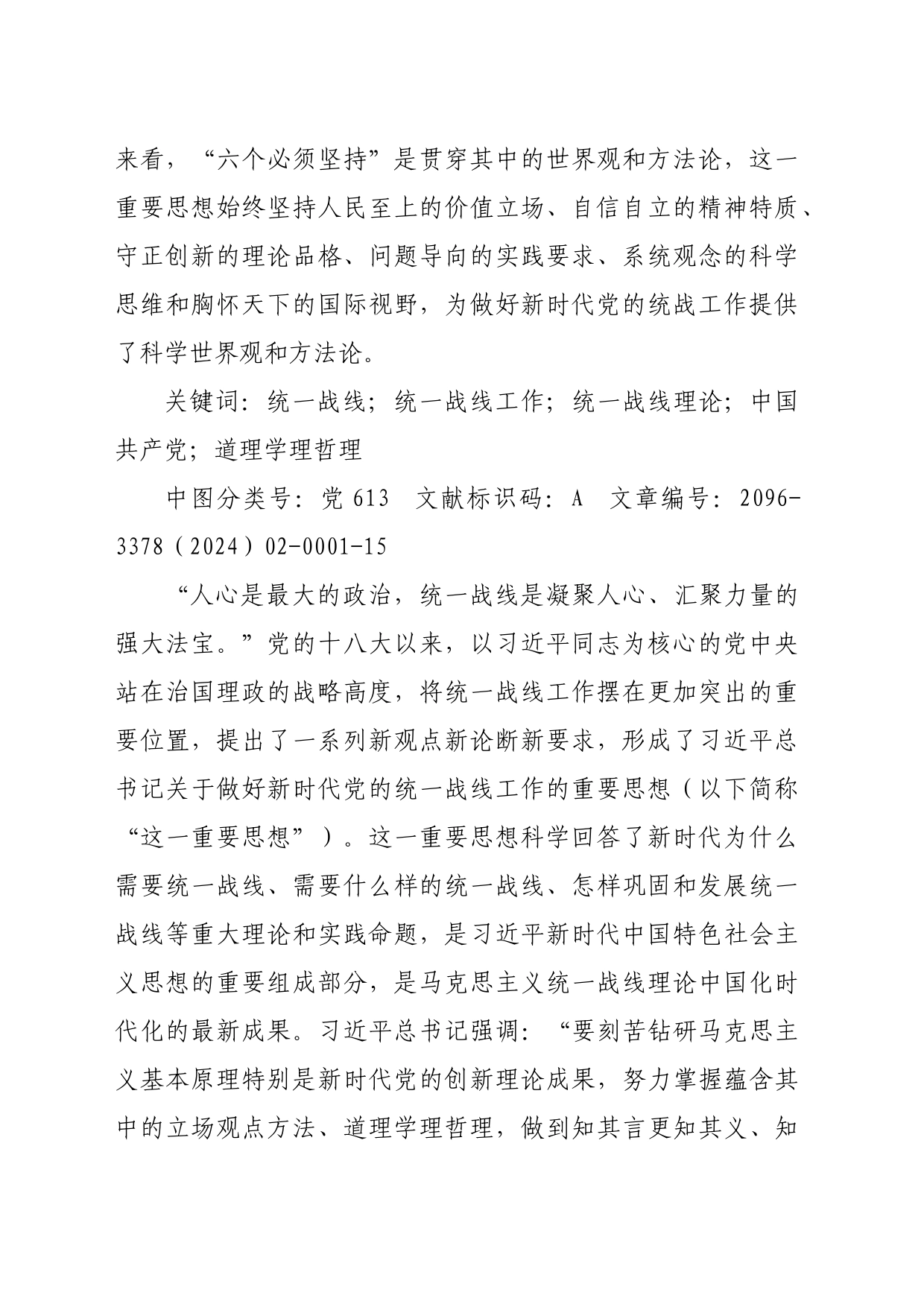 【党课讲稿】习近平总书记关于做好新时代党的统一战线工作的重要思想蕴含的道理学理哲理_第2页