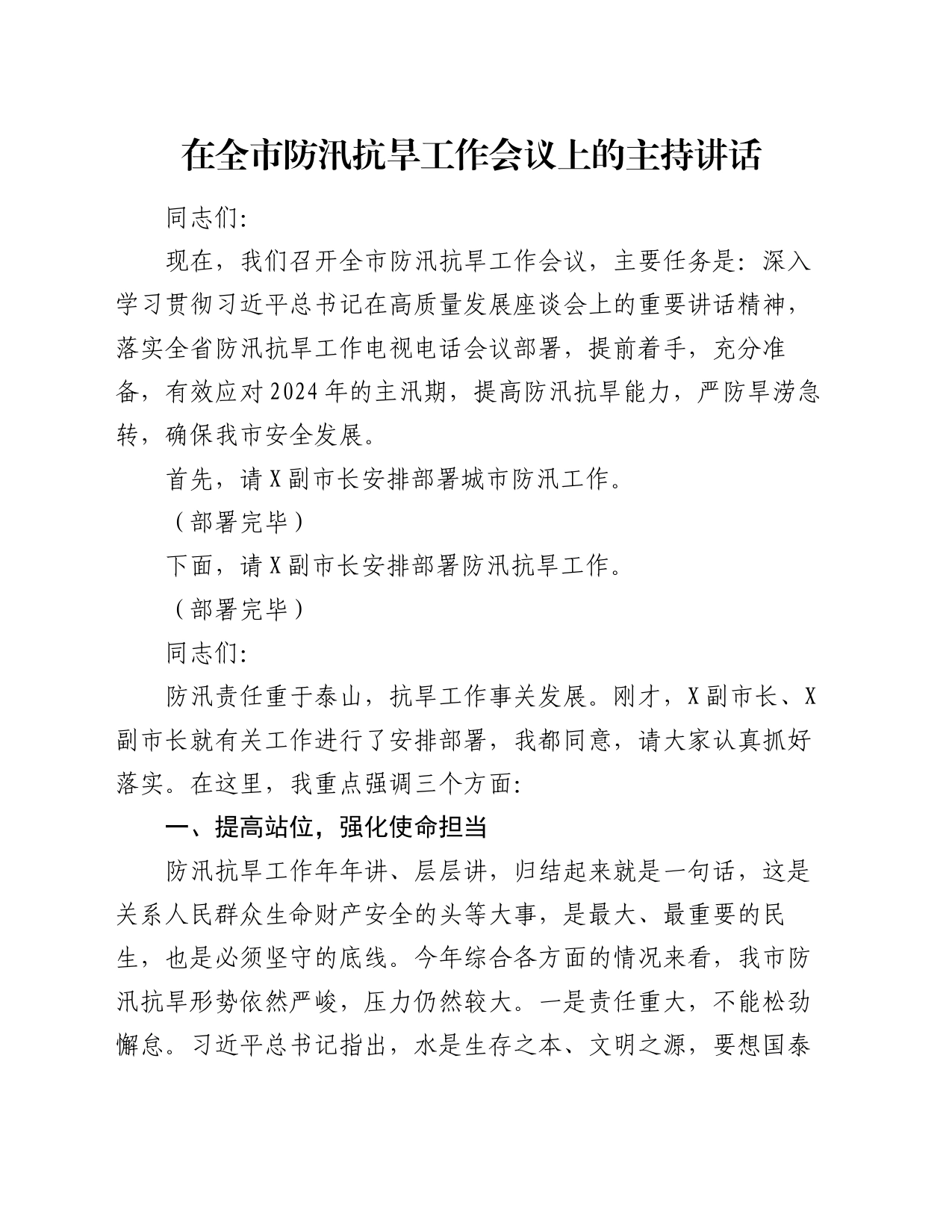 在全市防汛抗旱工作会议上的主持讲话_第1页