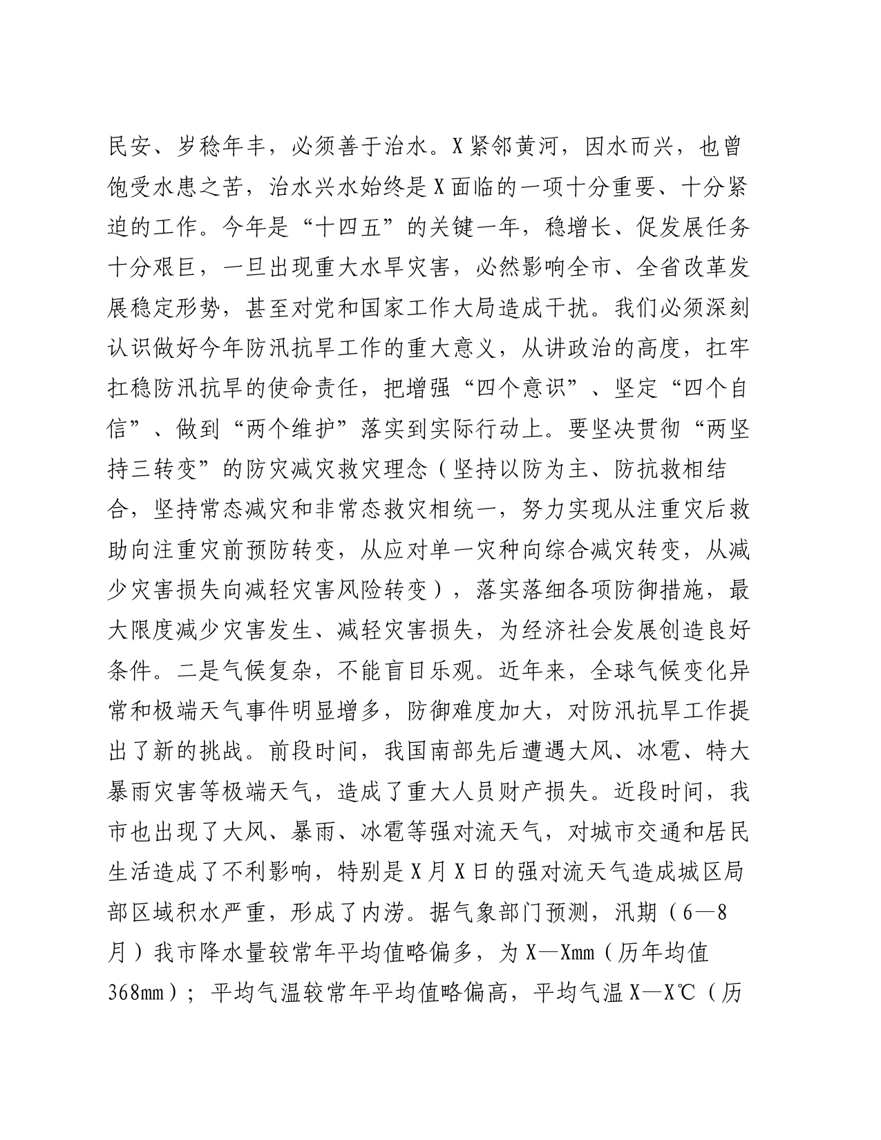 在全市防汛抗旱工作会议上的主持讲话_第2页