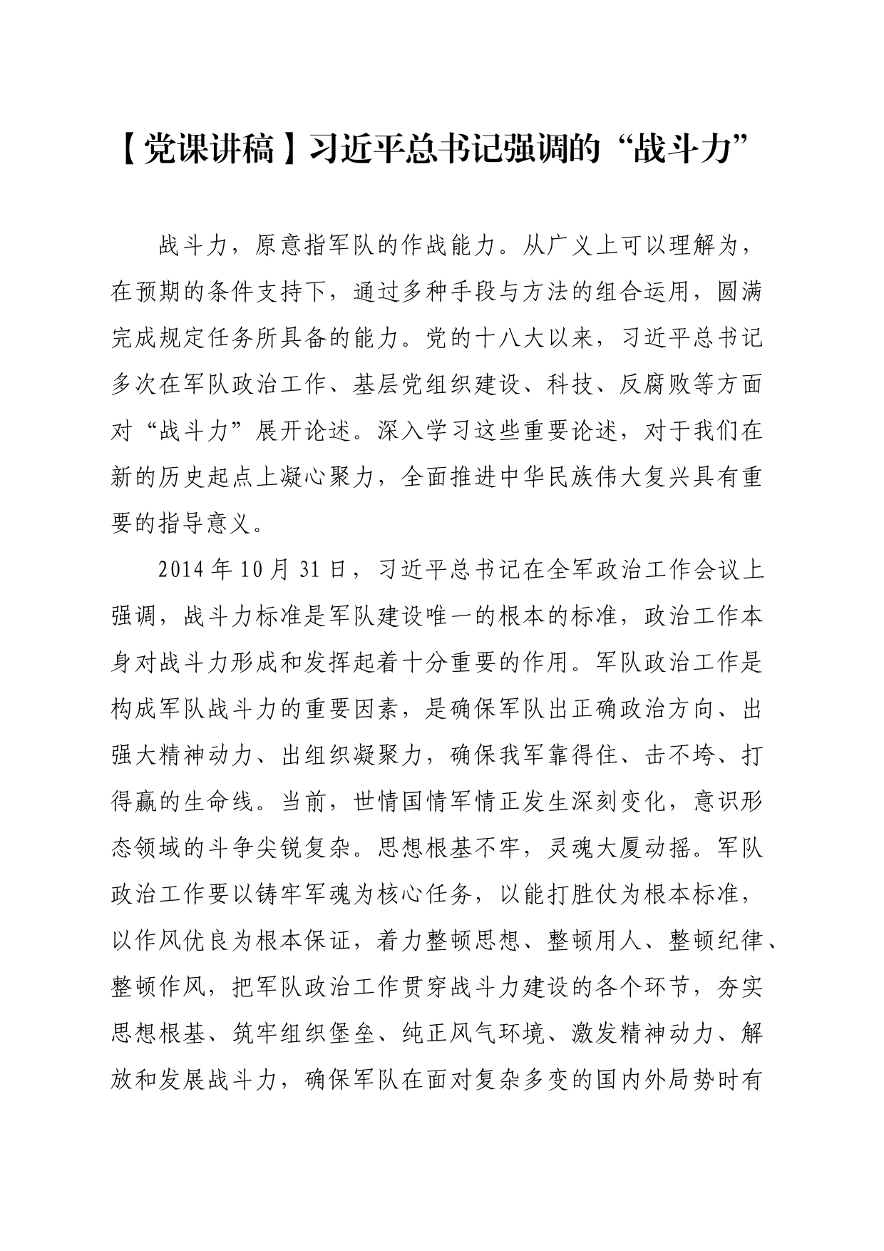 【党课讲稿】习近平总书记强调的“战斗力”_第1页