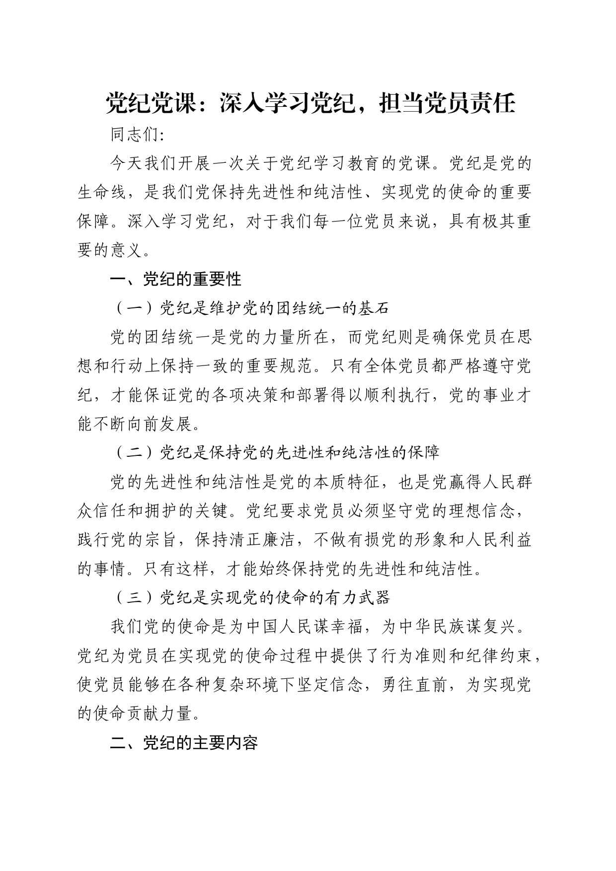 党纪微党课：深入学习党纪，担当党员责任1500字_第1页