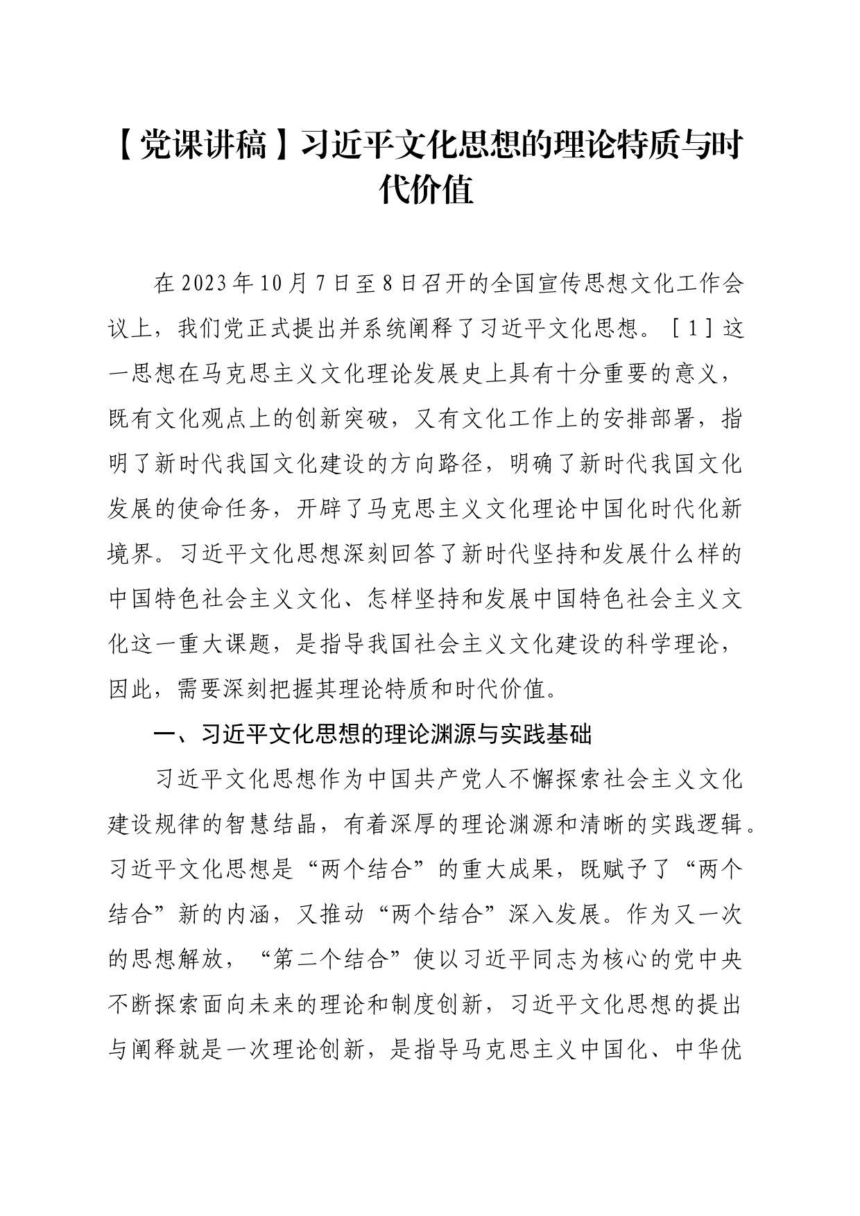 【党课讲稿】习近平文化思想的理论特质与时代价值_第1页