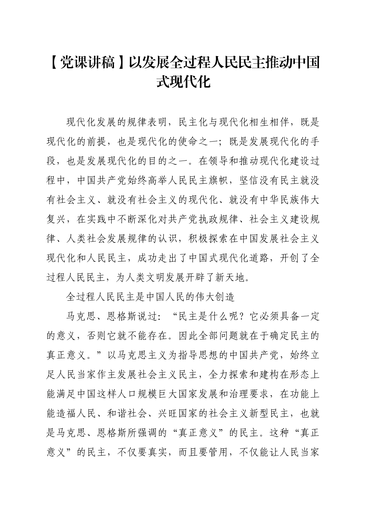 【党课讲稿】以发展全过程人民民主推动中国式现代化_第1页