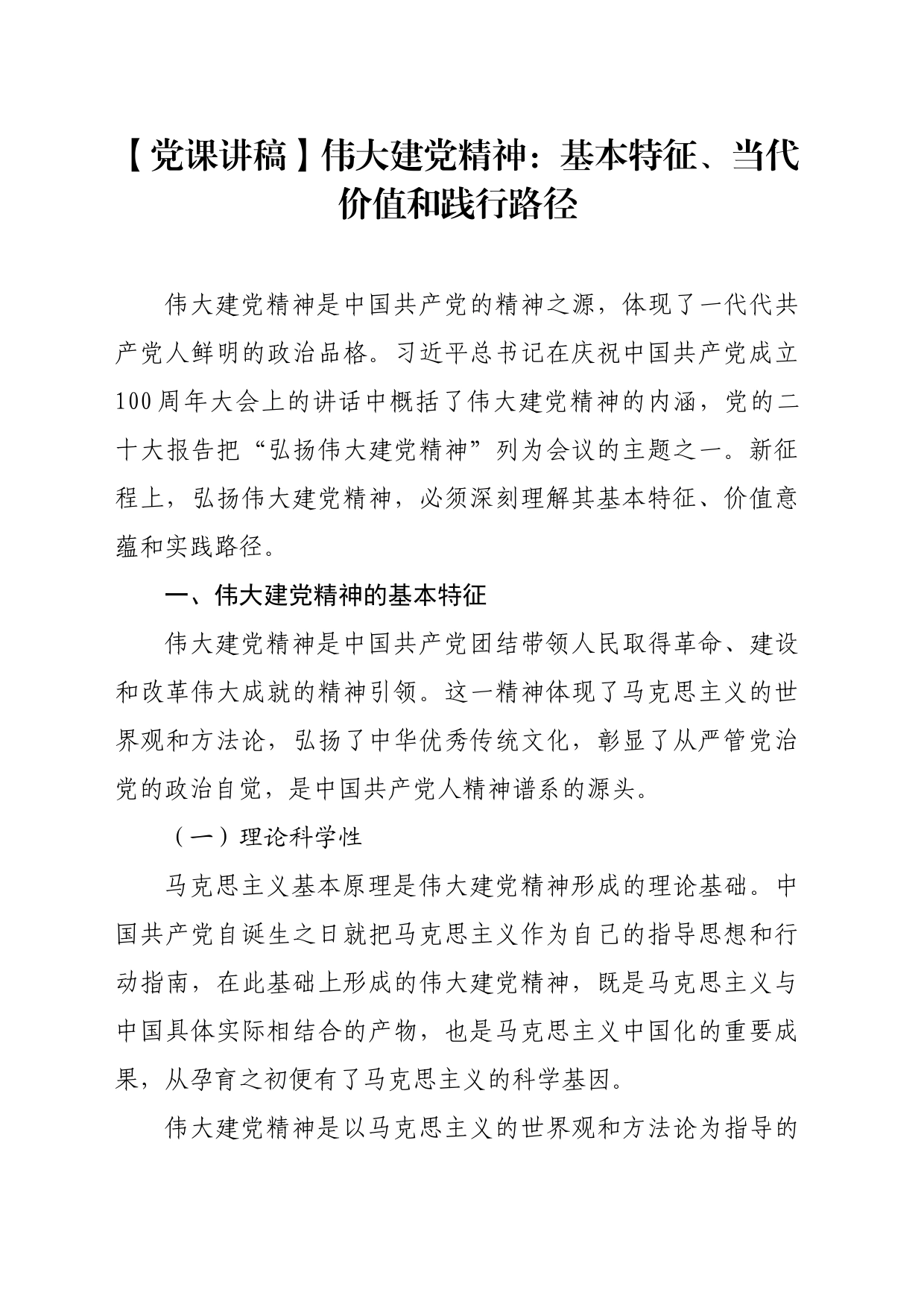 【党课讲稿】伟大建党精神：基本特征、当代价值和践行路径_第1页