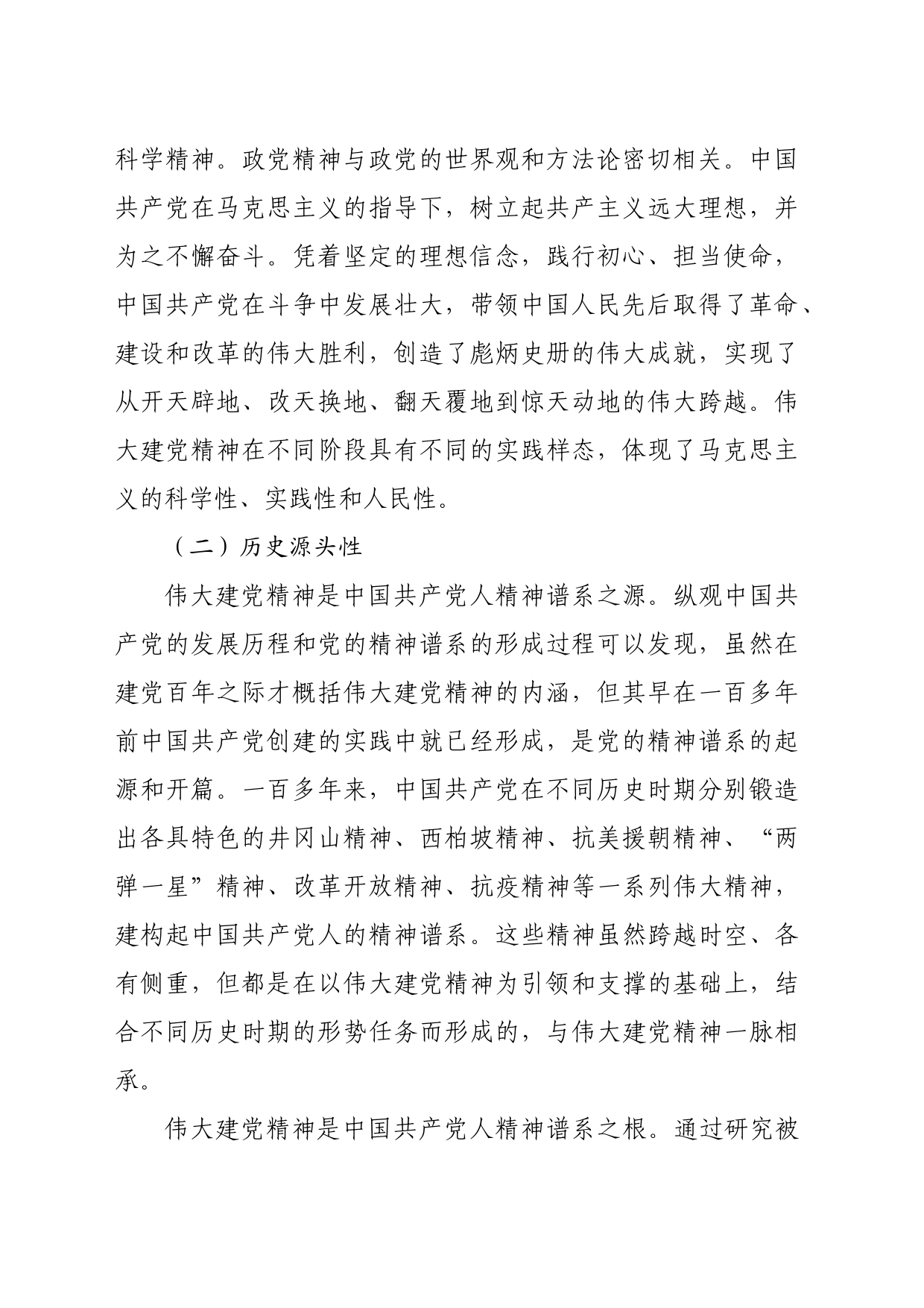 【党课讲稿】伟大建党精神：基本特征、当代价值和践行路径_第2页