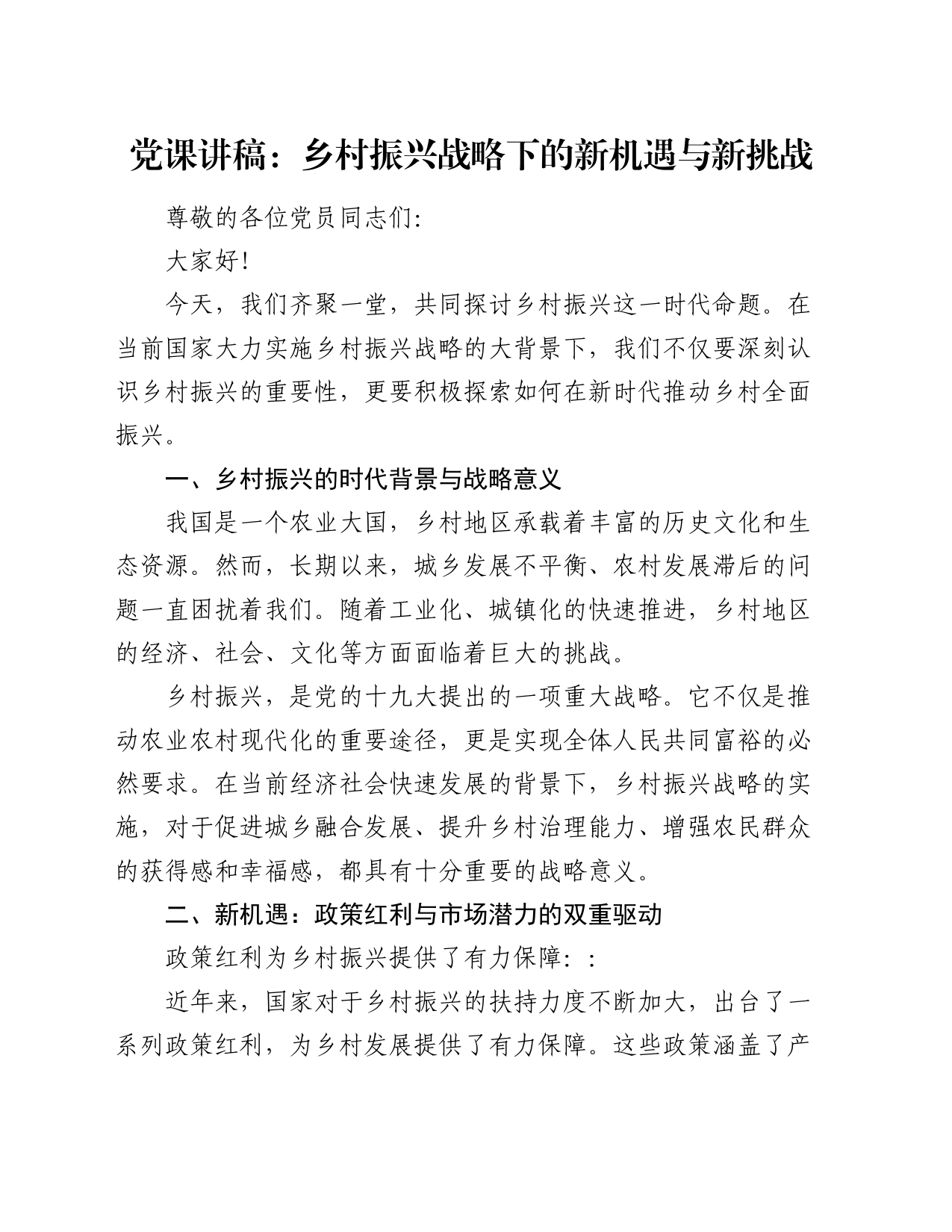 党课讲稿：乡村振兴战略下的新机遇与新挑战_第1页