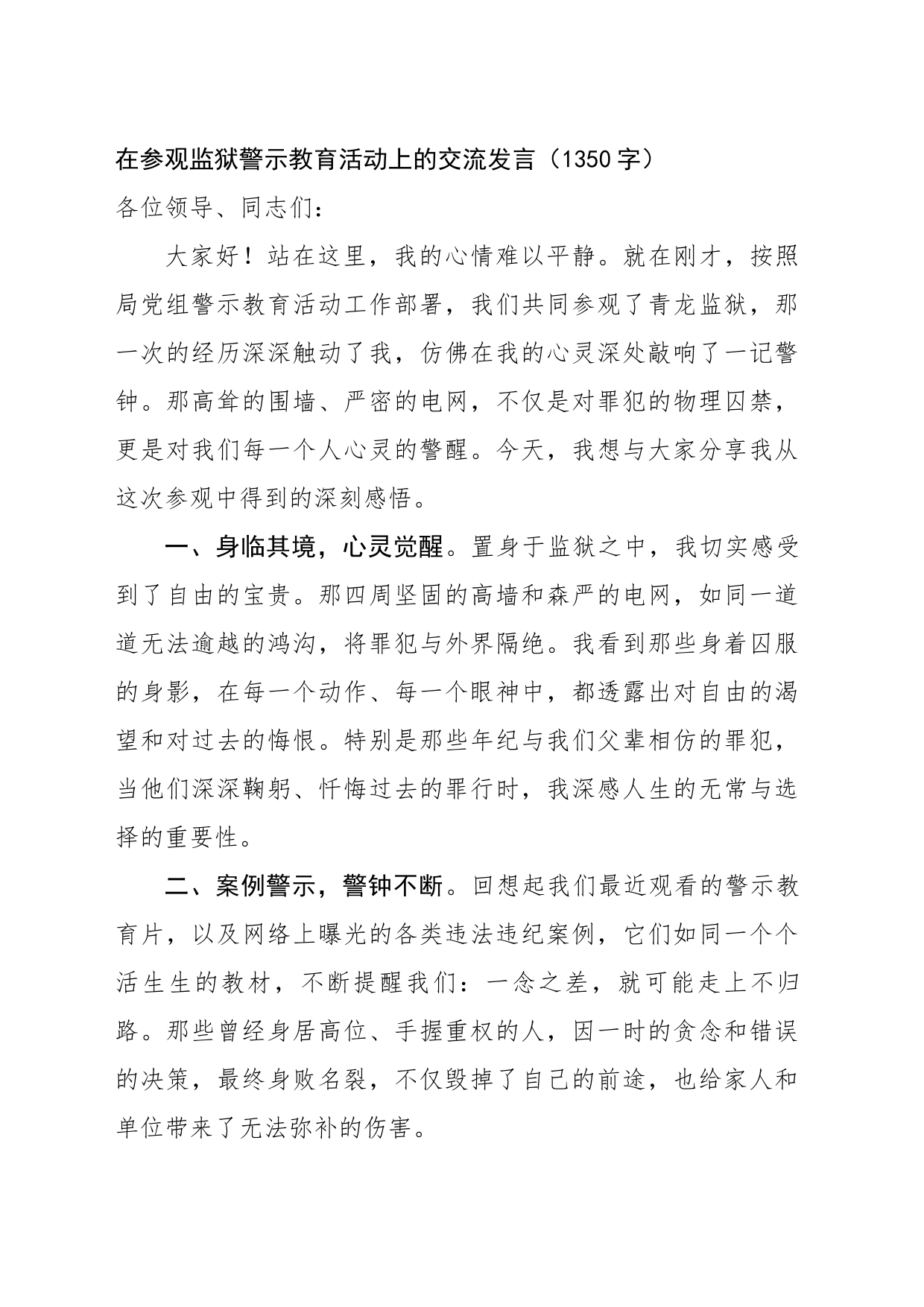 在参观监狱警示教育活动上的交流发言（1350字）_第1页