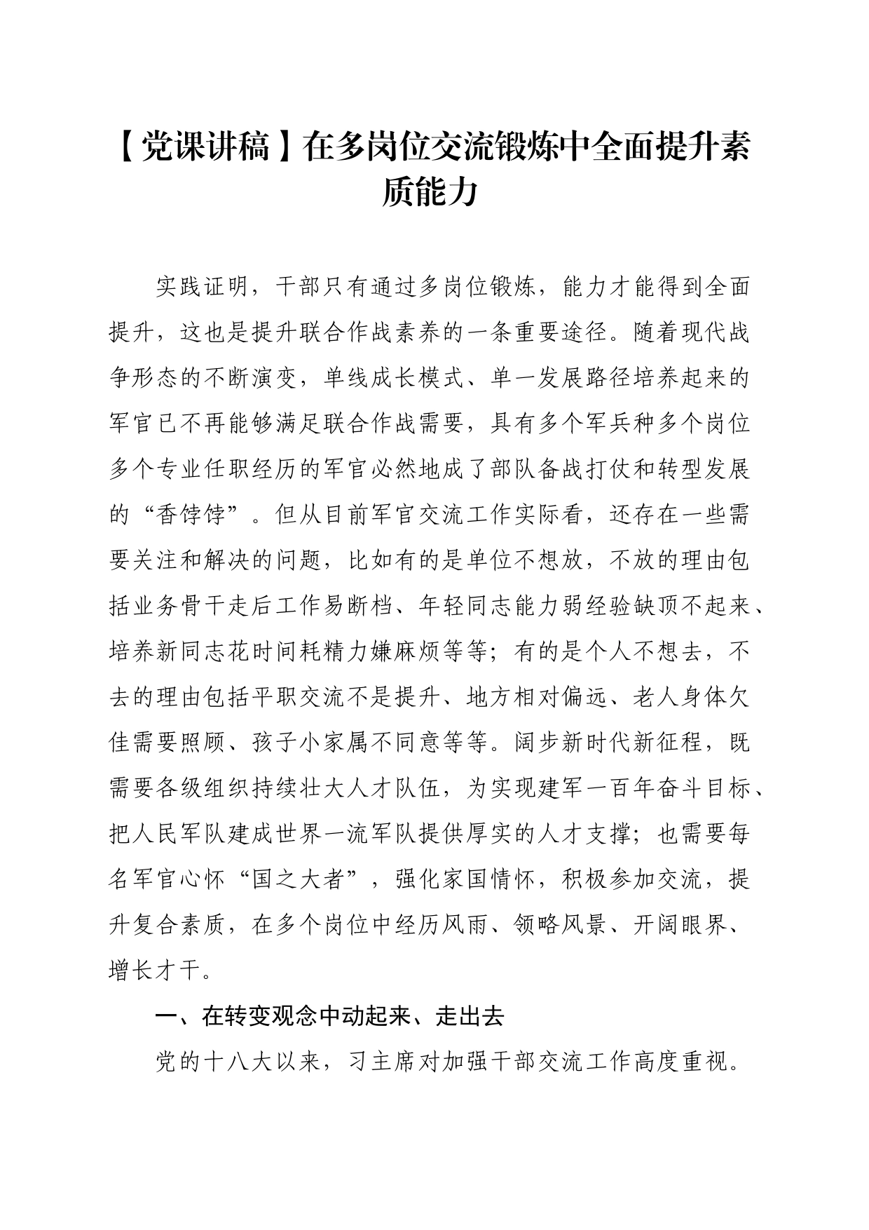 【党课讲稿】在多岗位交流锻炼中全面提升素质能力_第1页