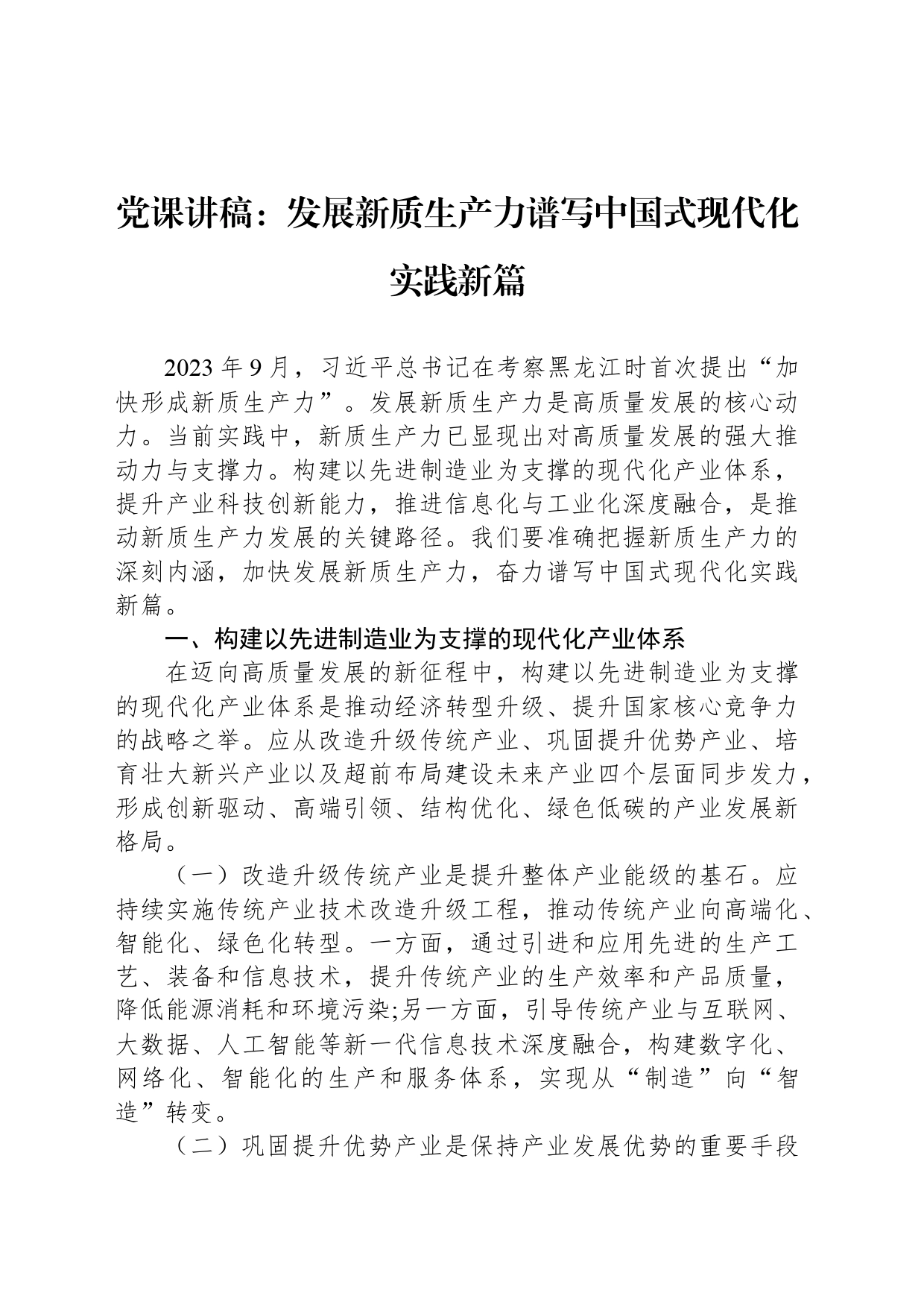 党课讲稿：发展新质生产力谱写中国式现代化实践新篇_第1页