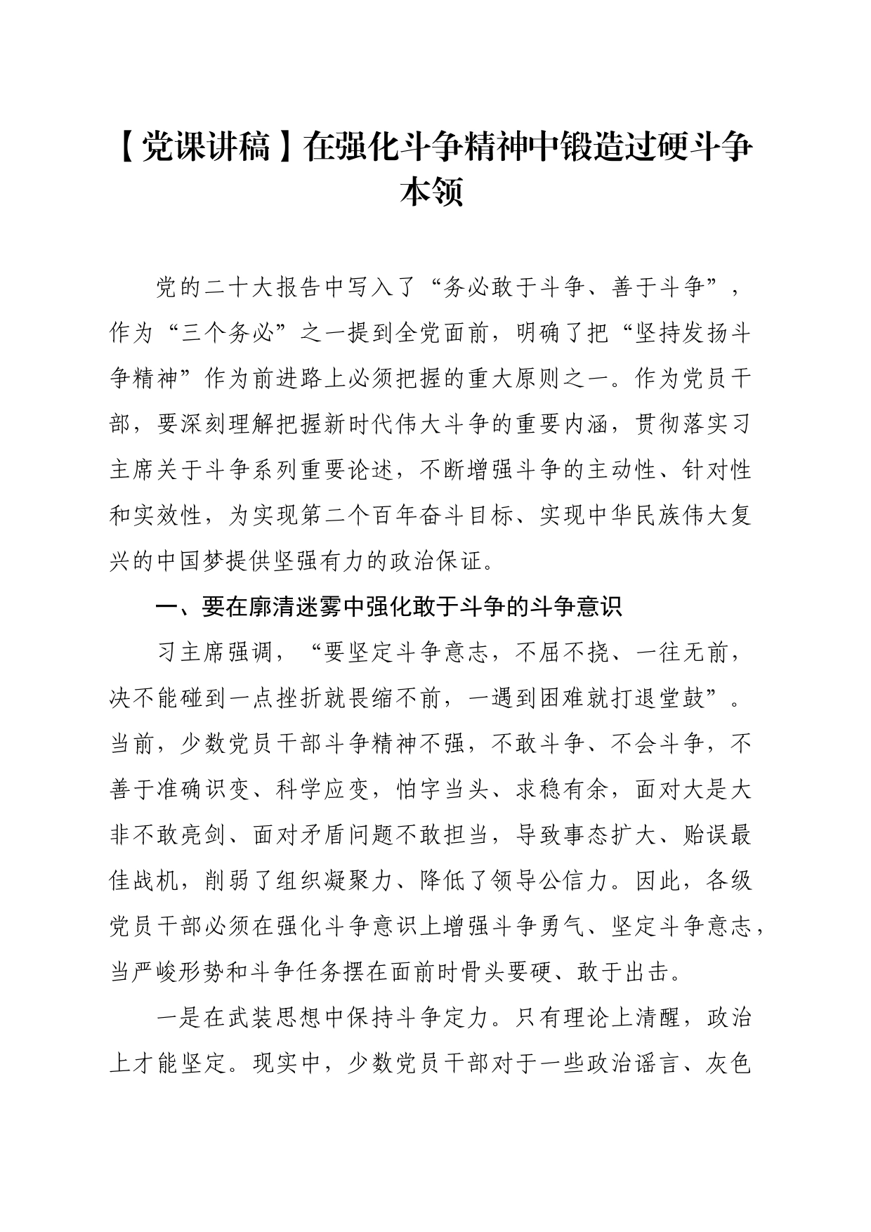 【党课讲稿】在强化斗争精神中锻造过硬斗争本领_第1页