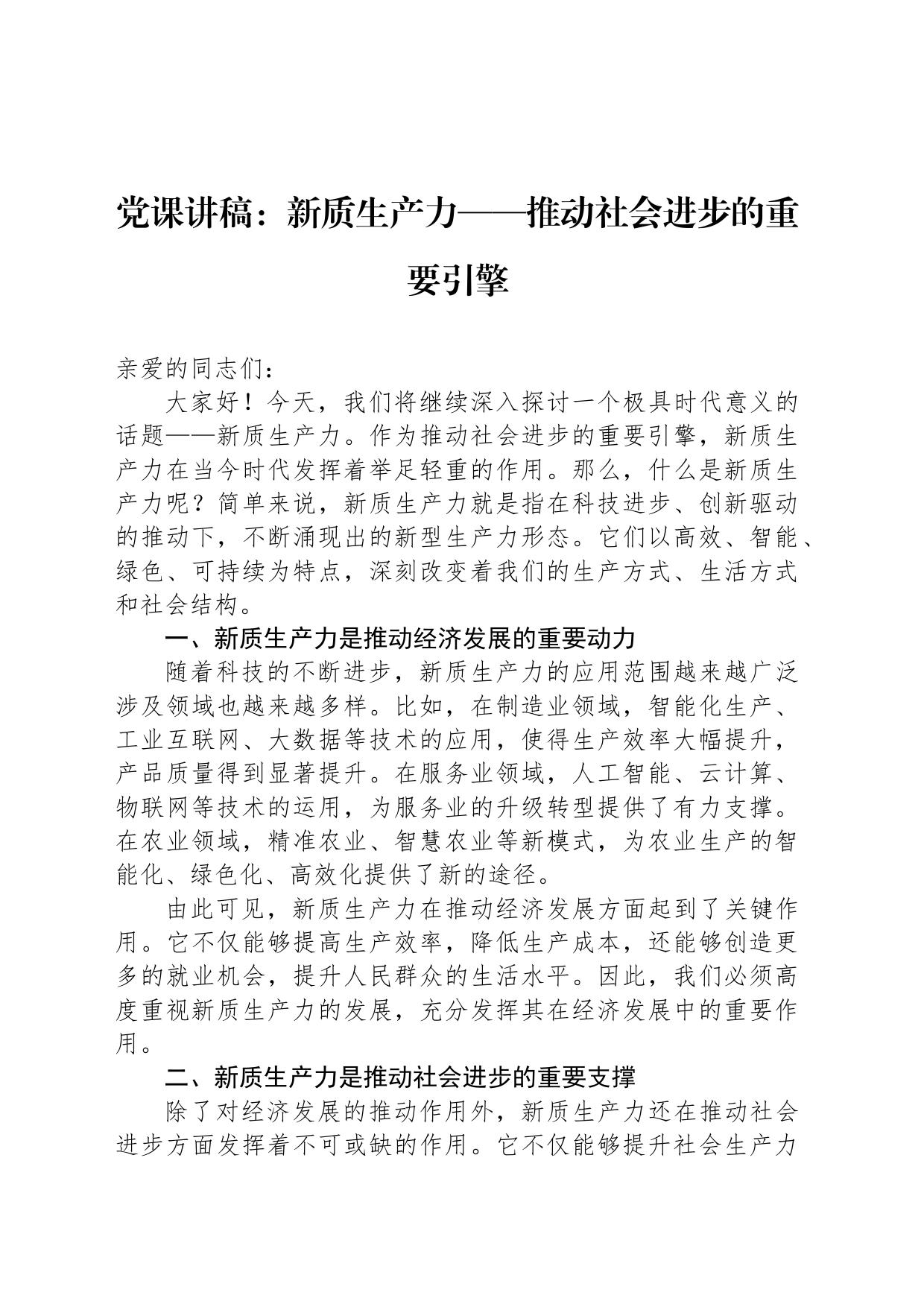 党课讲稿：新质生产力——推动社会进步的重要引擎_第1页