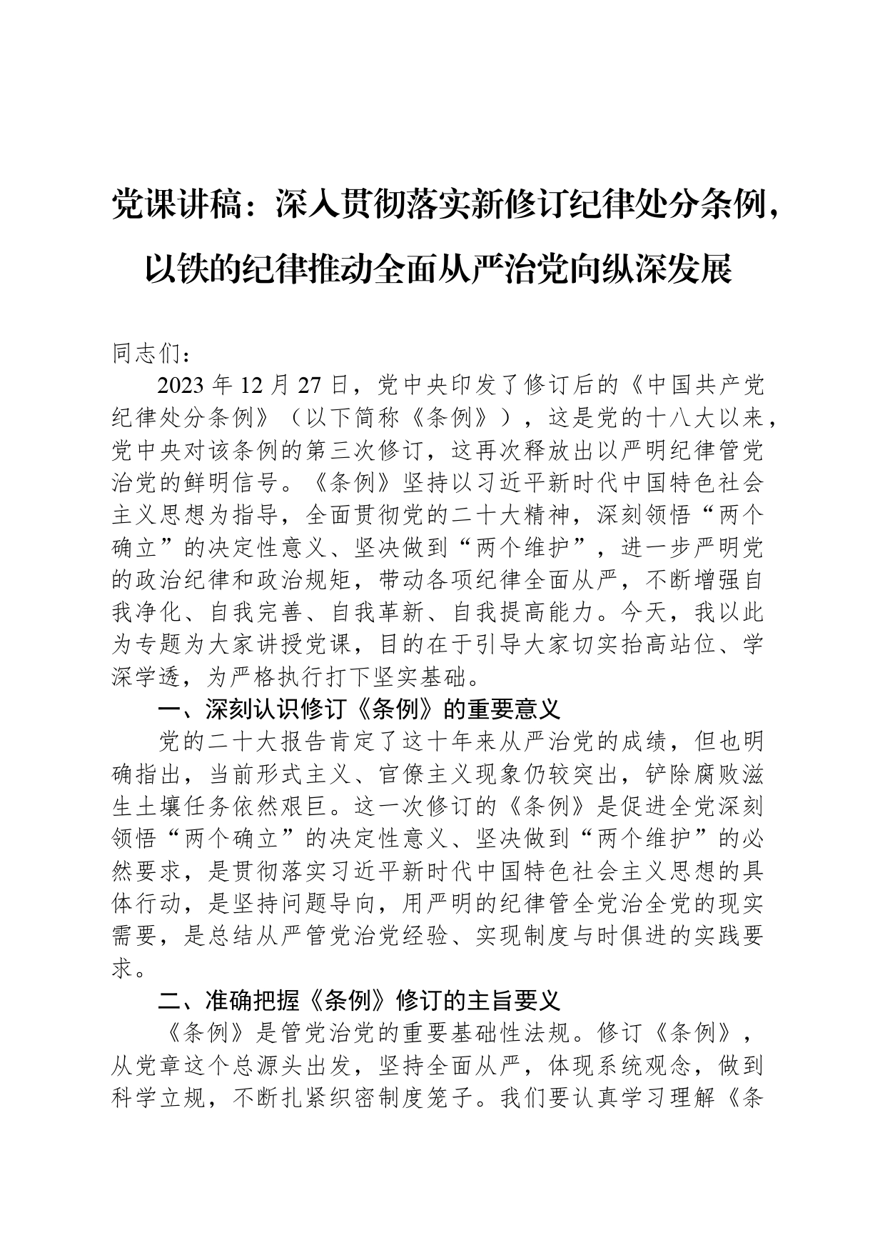 党课讲稿：深入贯彻落实新修订纪律处分条例，以铁的纪律推动全面从严治党向纵深发展_第1页