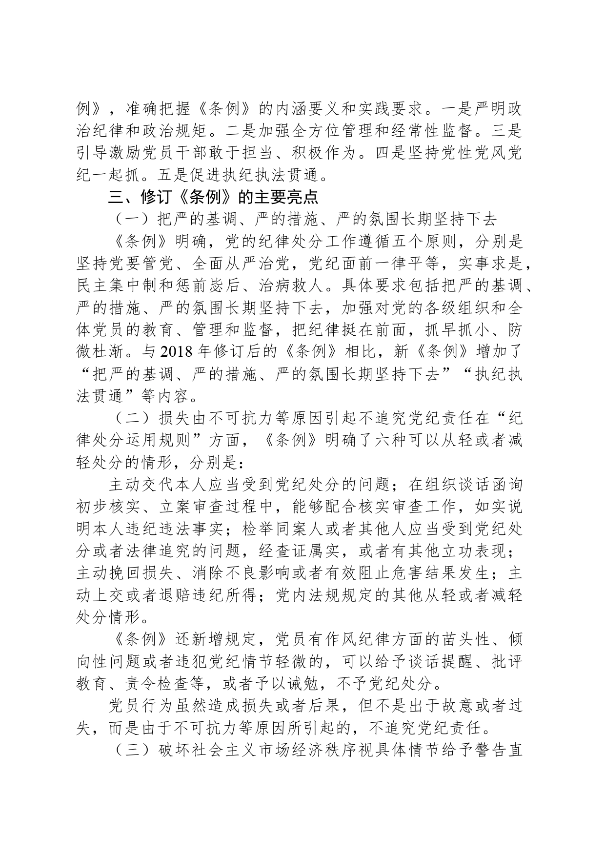 党课讲稿：深入贯彻落实新修订纪律处分条例，以铁的纪律推动全面从严治党向纵深发展_第2页