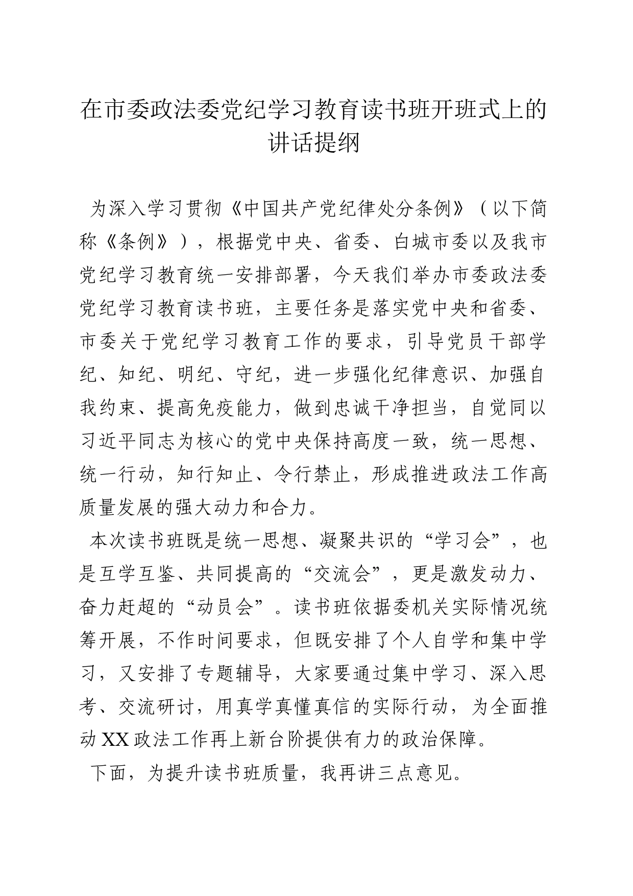 在市委政法委党纪学习教育读书班开班式上的讲话提纲_第1页