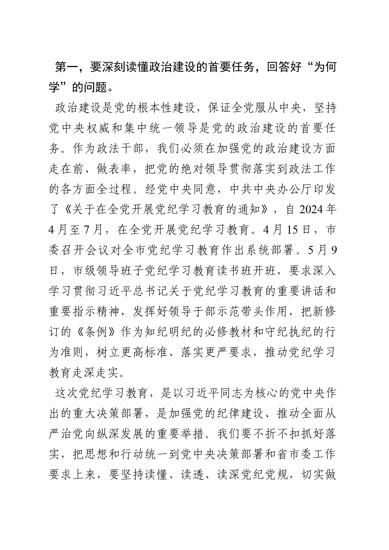 在市委政法委党纪学习教育读书班开班式上的讲话提纲_第2页