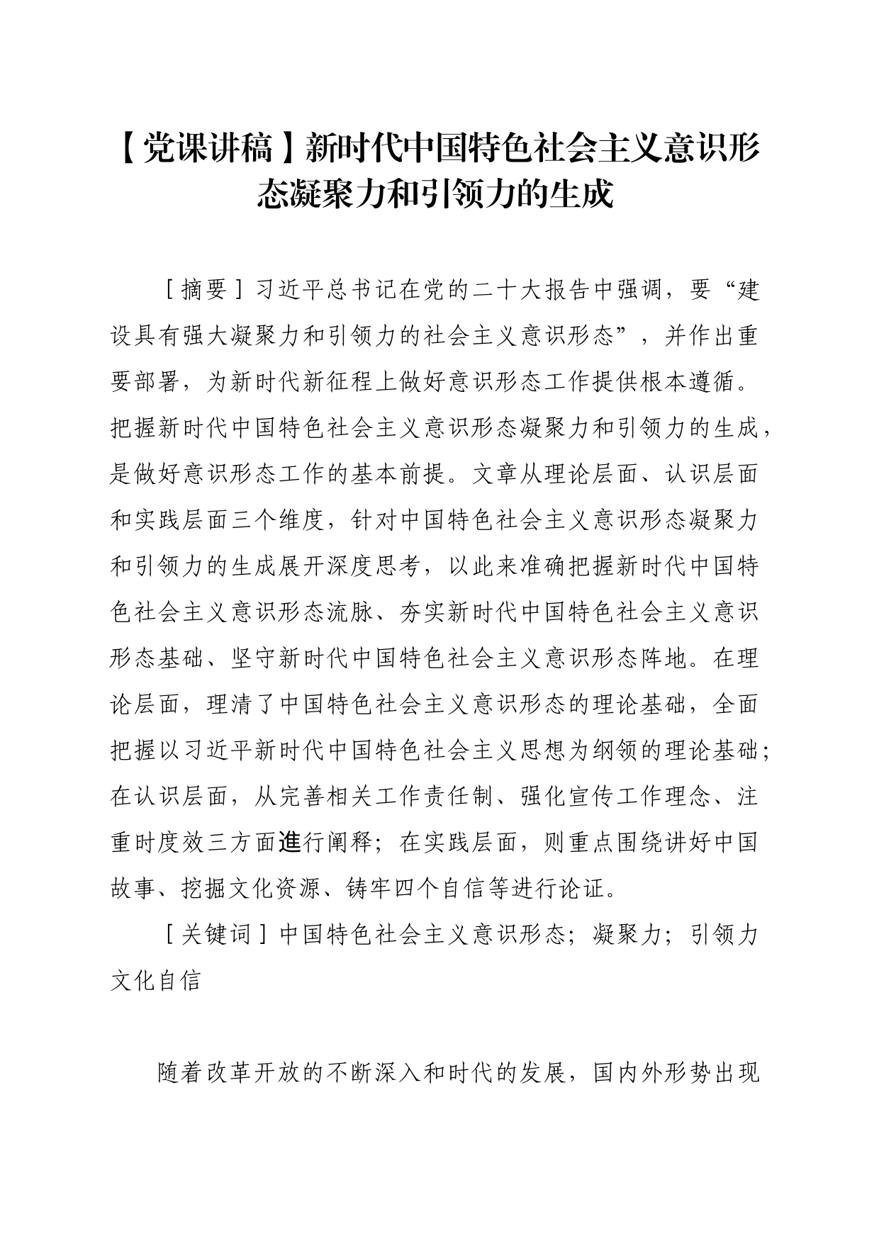 【党课讲稿】新时代中国特色社会主义意识形态凝聚力和引领力的生成_第1页