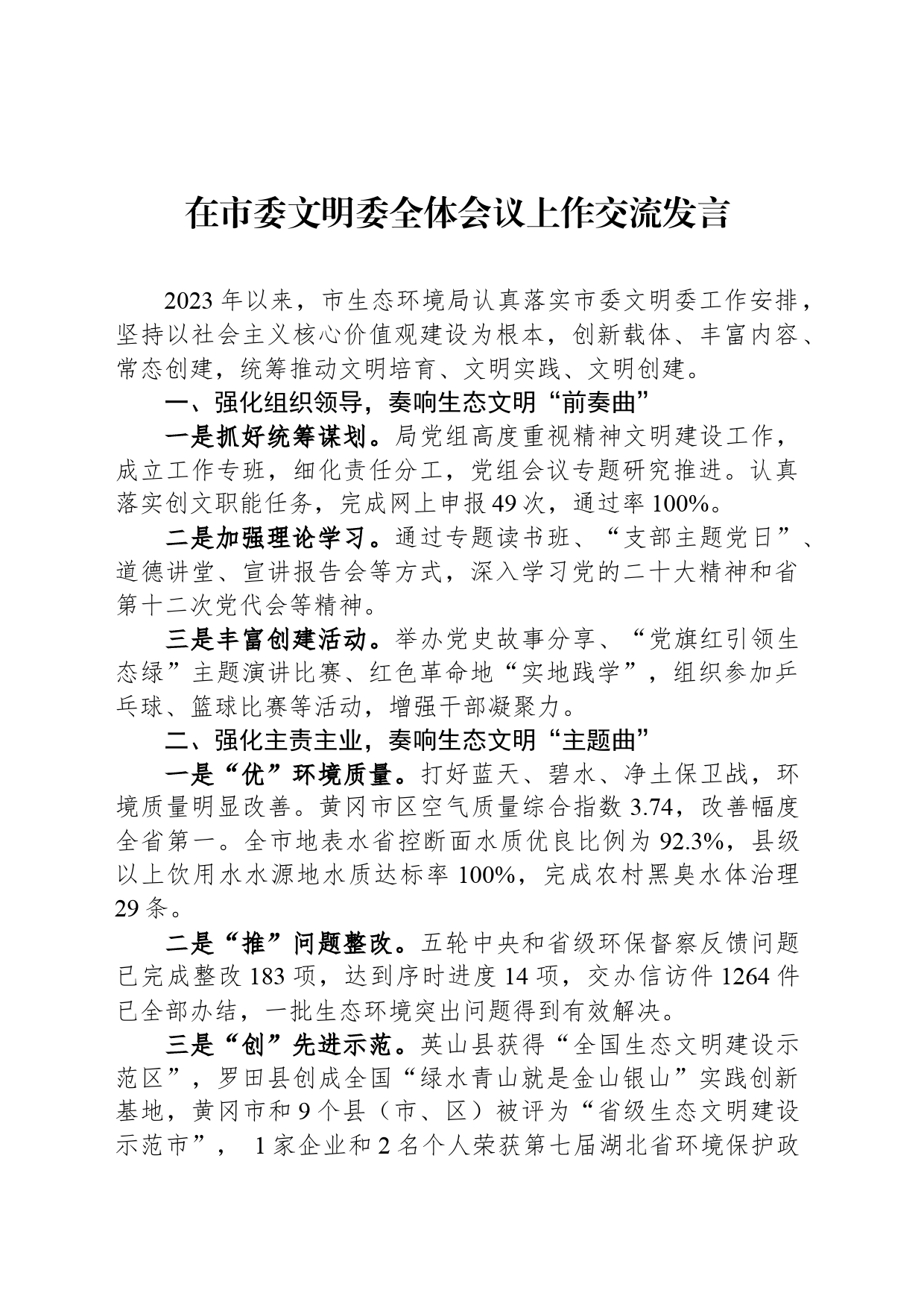 在市委文明委全体会议上作交流发言（20240417）_第1页