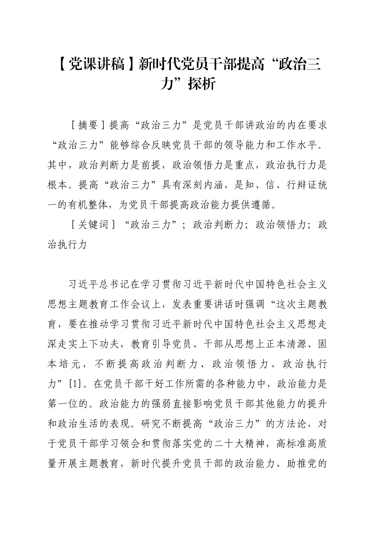【党课讲稿】新时代党员干部提高“政治三力”探析_第1页
