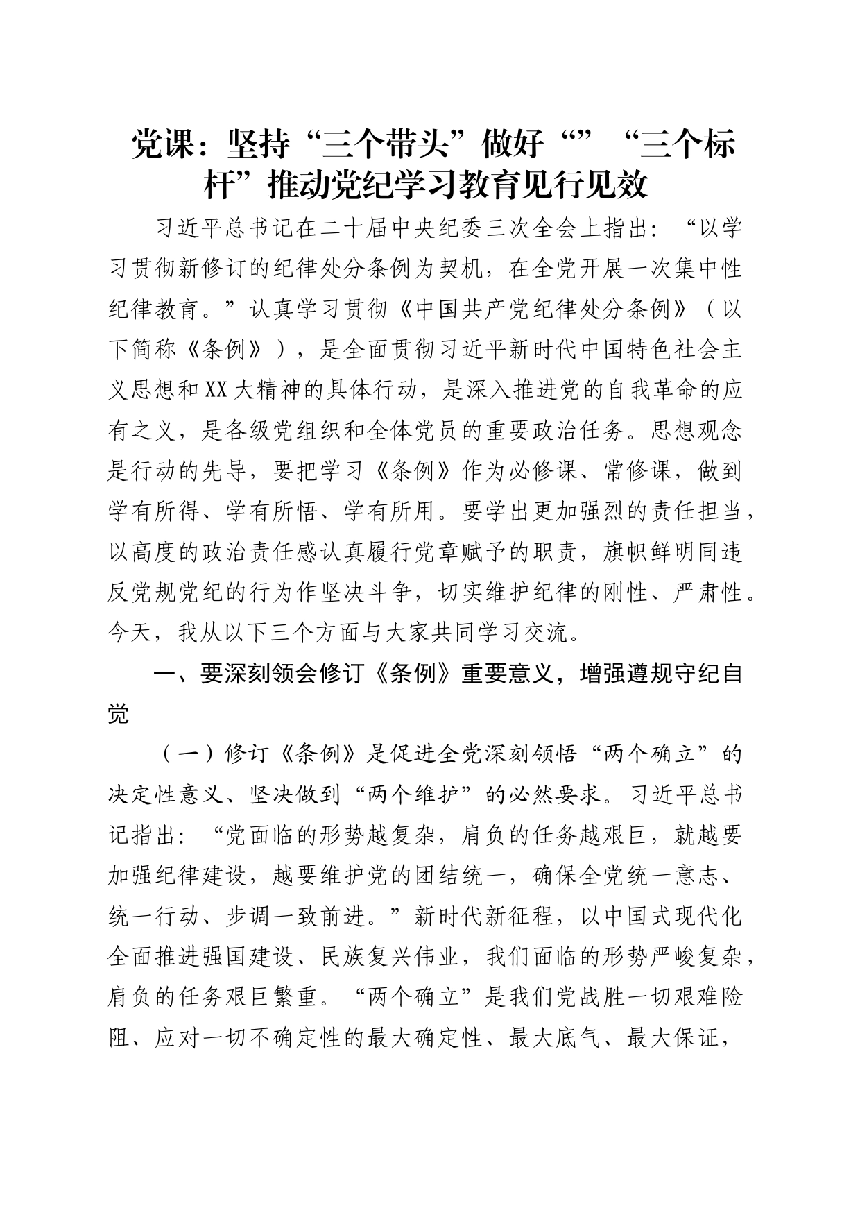 党课：坚持“三个带头”做好“”“三个标杆”推动党纪学习教育见行见效4100字_第1页