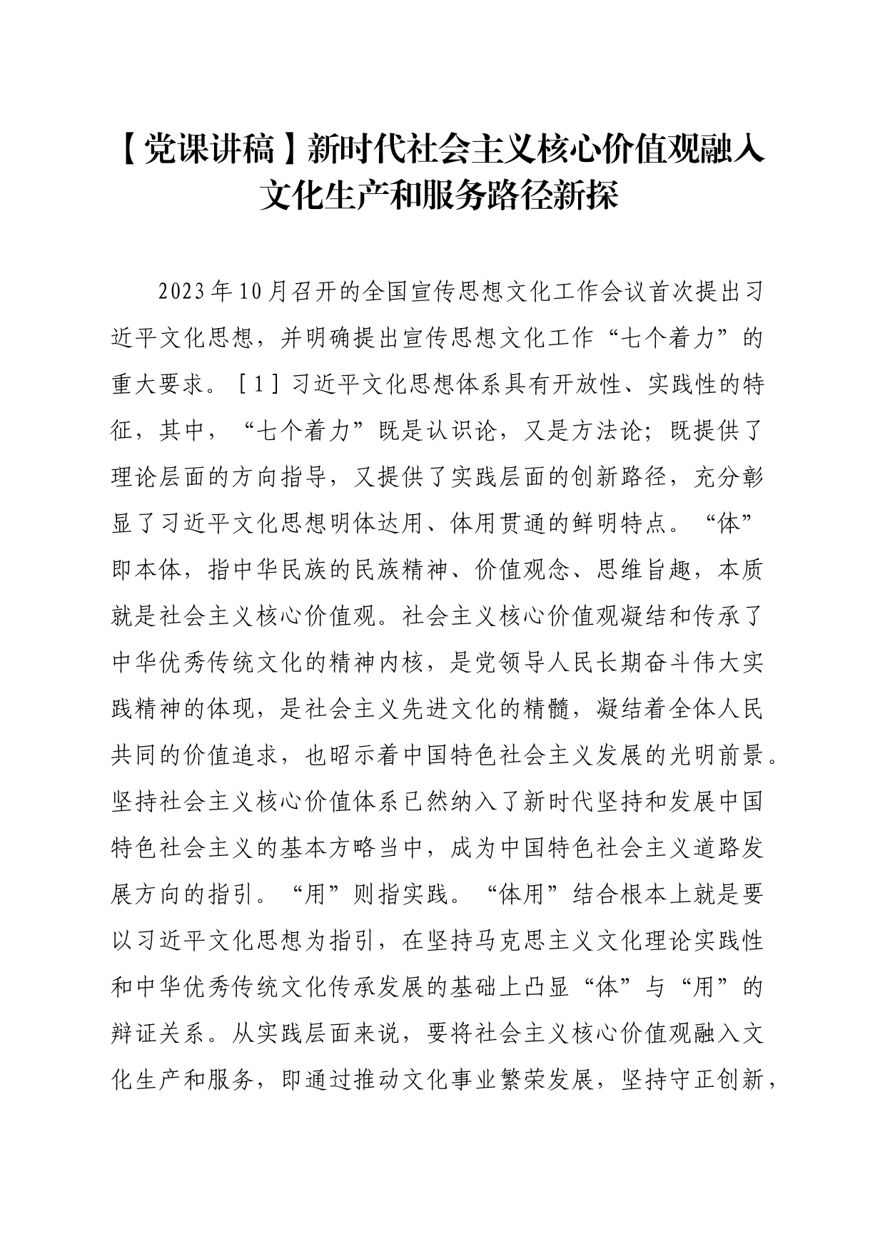 【党课讲稿】新时代社会主义核心价值观融入文化生产和服务路径新探_第1页