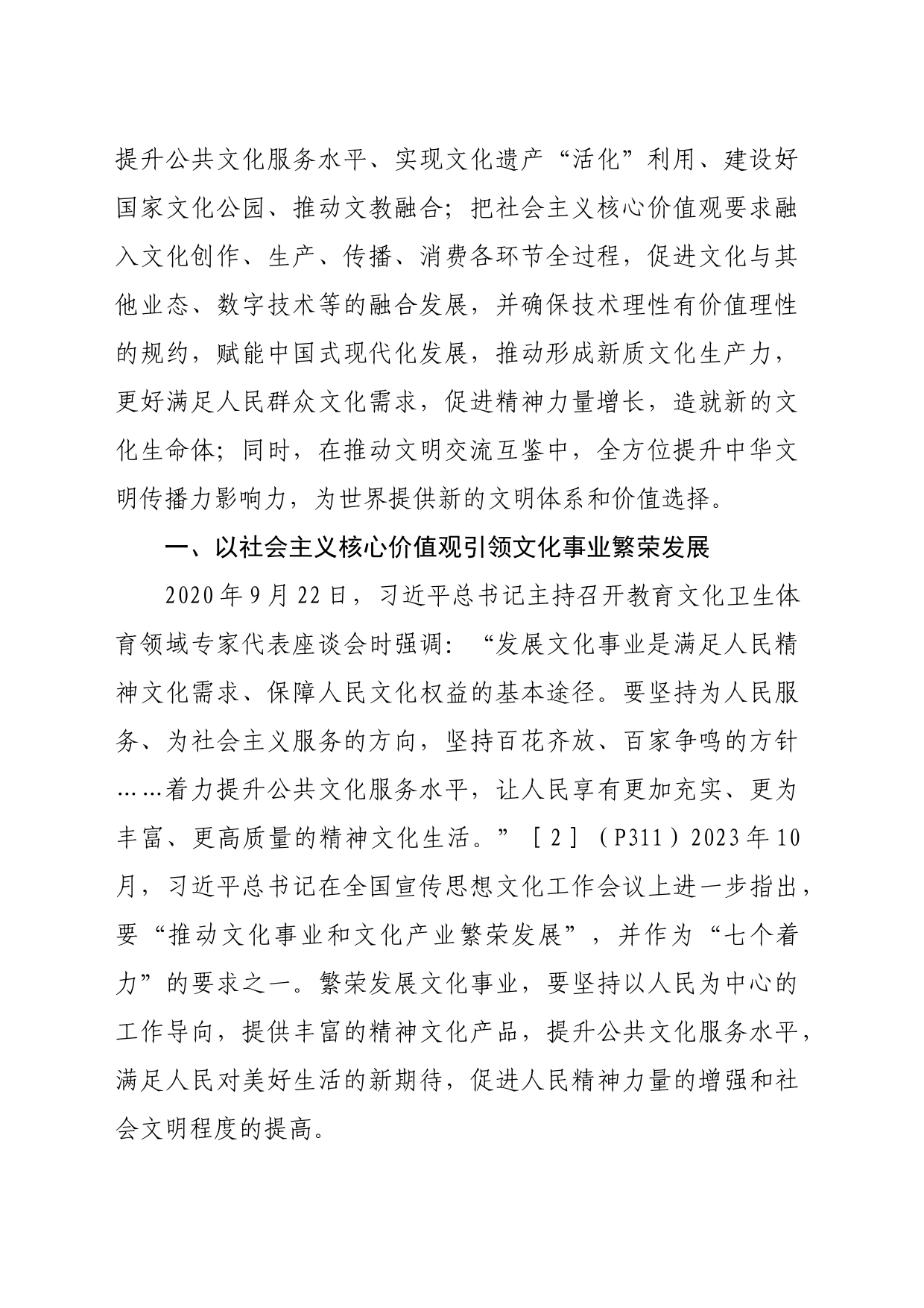 【党课讲稿】新时代社会主义核心价值观融入文化生产和服务路径新探_第2页