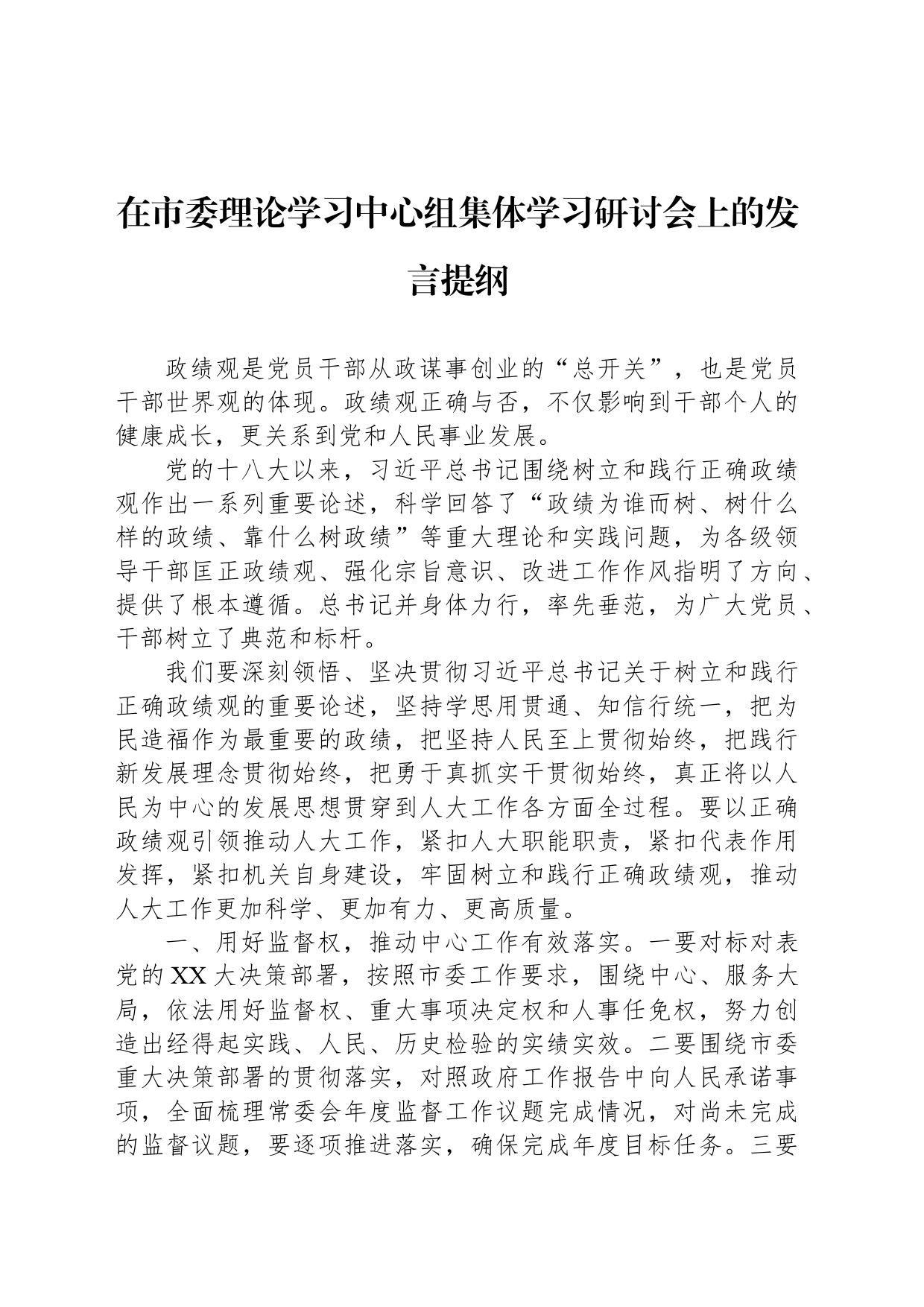 在市委理论学习中心组集体学习研讨会上的发言提纲_第1页