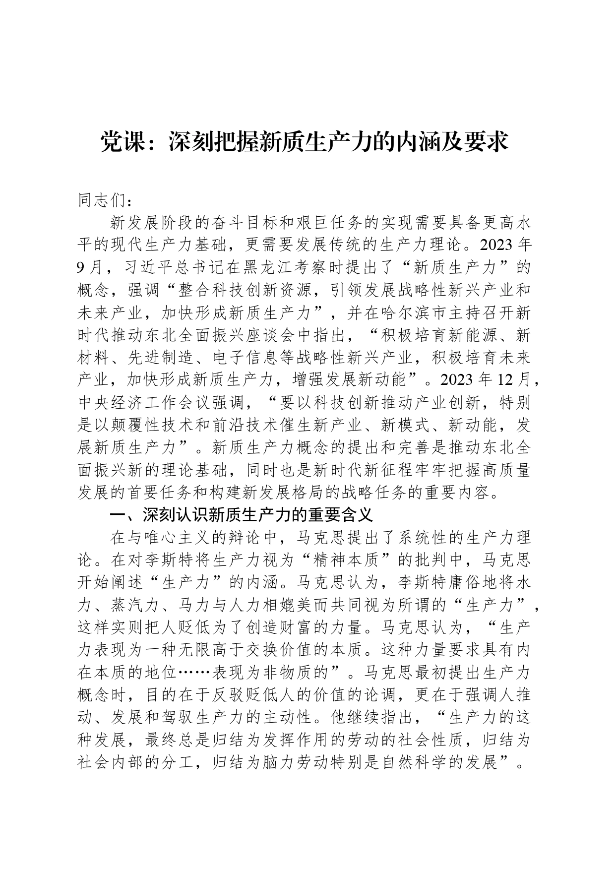 党课：深刻把握新质生产力的内涵及要求_第1页
