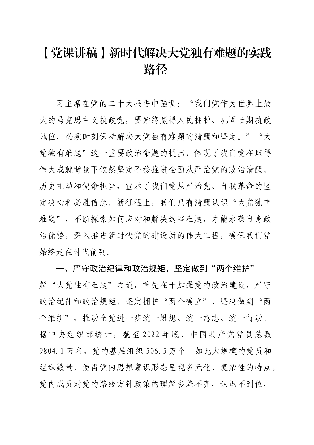 【党课讲稿】新时代解决大党独有难题的实践路径_第1页