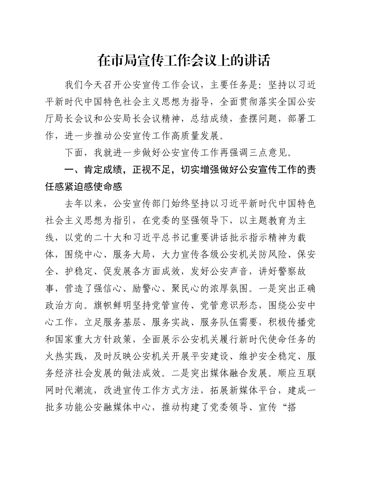 在市局宣传工作会议上的讲话_第1页