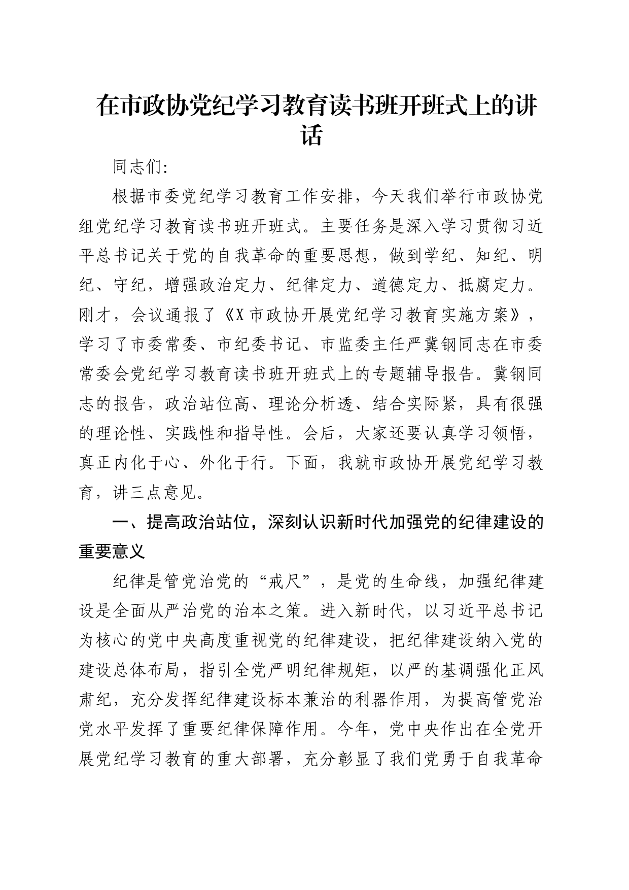 在市政协党纪学习教育读书班开班式上的讲话_第1页