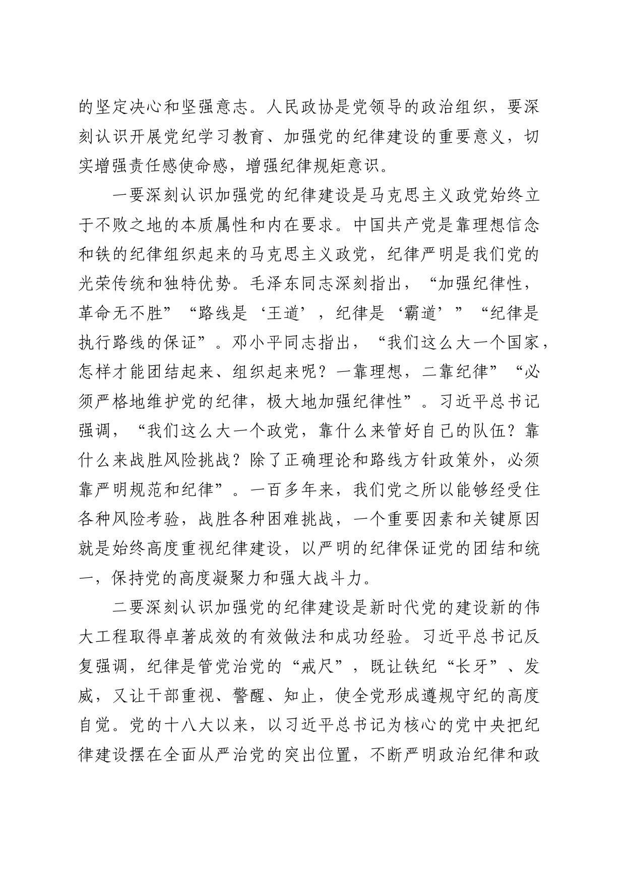 在市政协党纪学习教育读书班开班式上的讲话_第2页