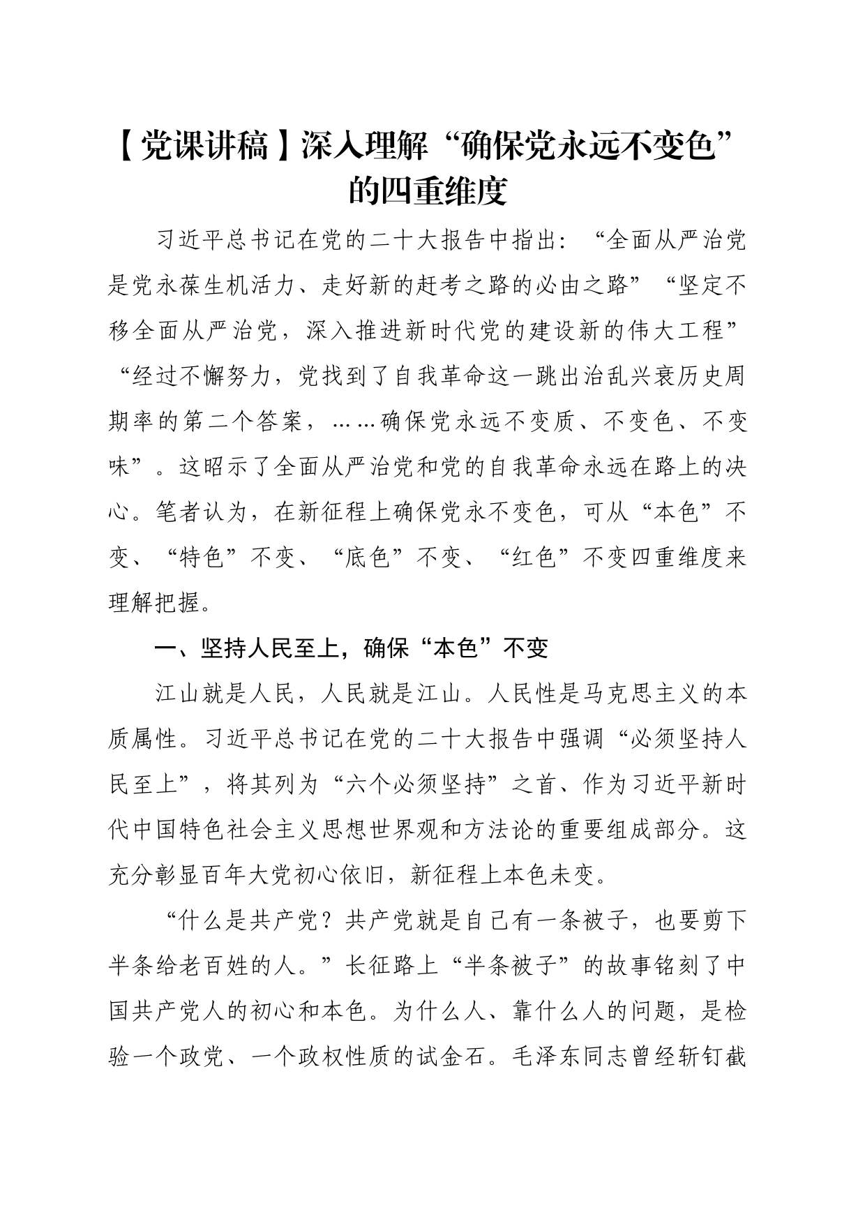 【党课讲稿】深入理解“确保党永远不变色”的四重维度_第1页