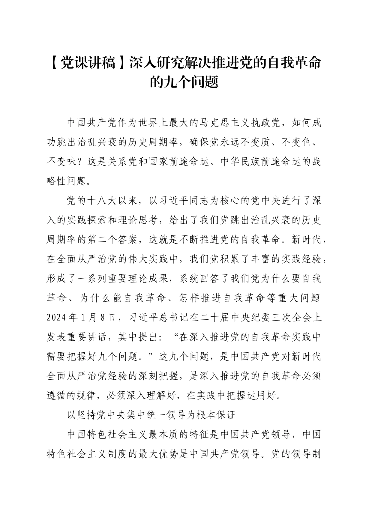 【党课讲稿】深入研究解决推进党的自我革命的九个问题_第1页