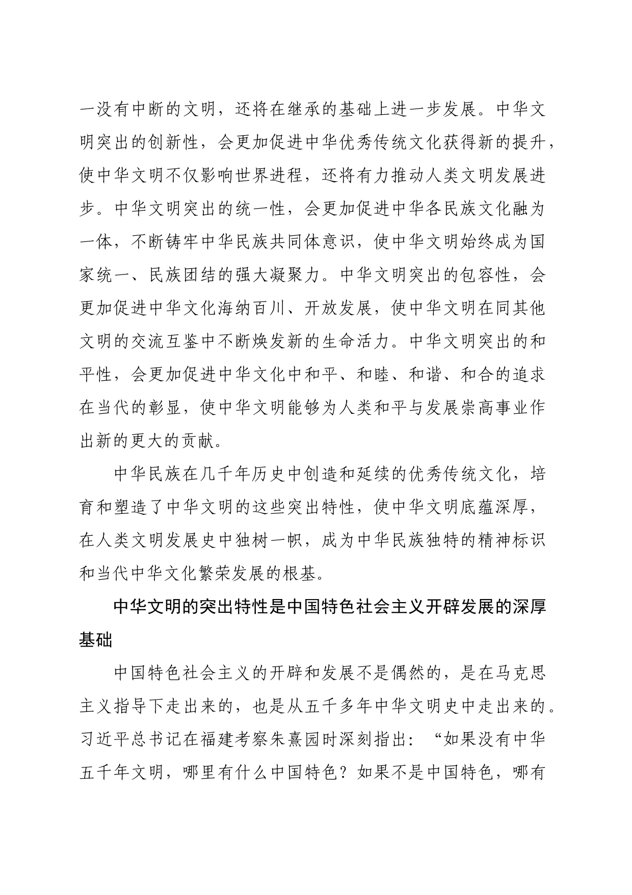 【党课讲稿】深刻把握中华文明突出特性的价值意蕴_第2页