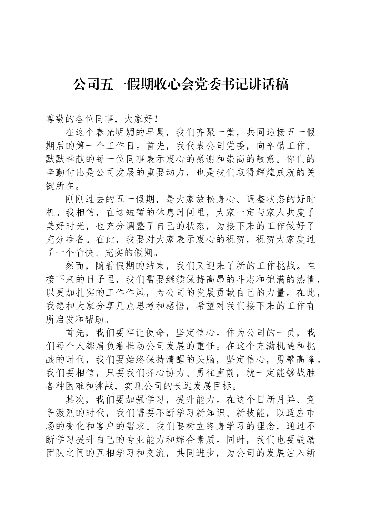 公司五一假期收心会党委书记讲话稿_第1页