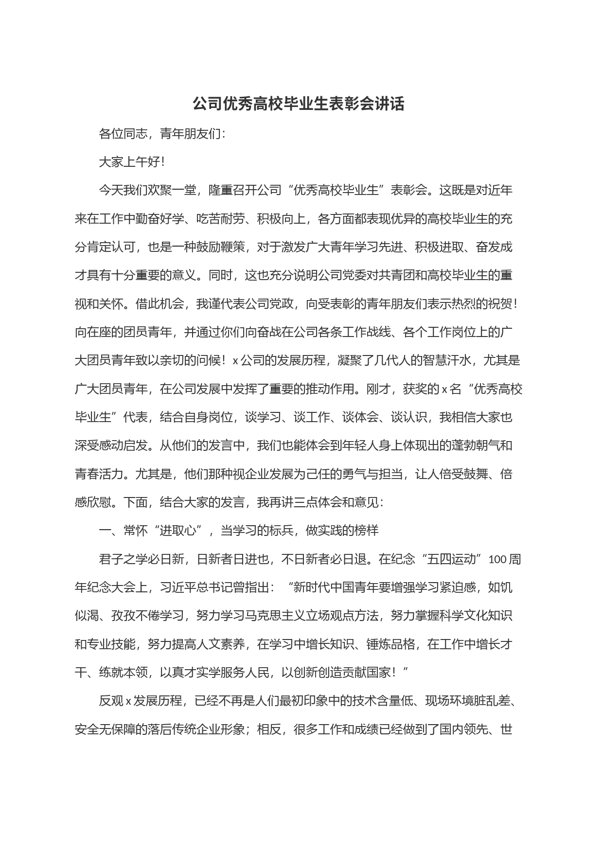 公司优秀高校毕业生表彰会讲话_第1页