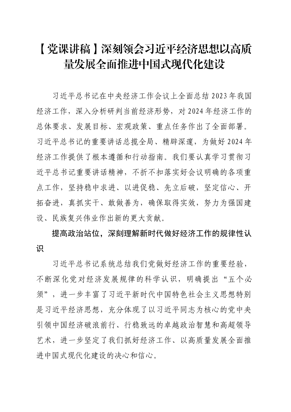 【党课讲稿】深刻领会习近平经济思想以高质量发展全面推进中国式现代化建设_第1页