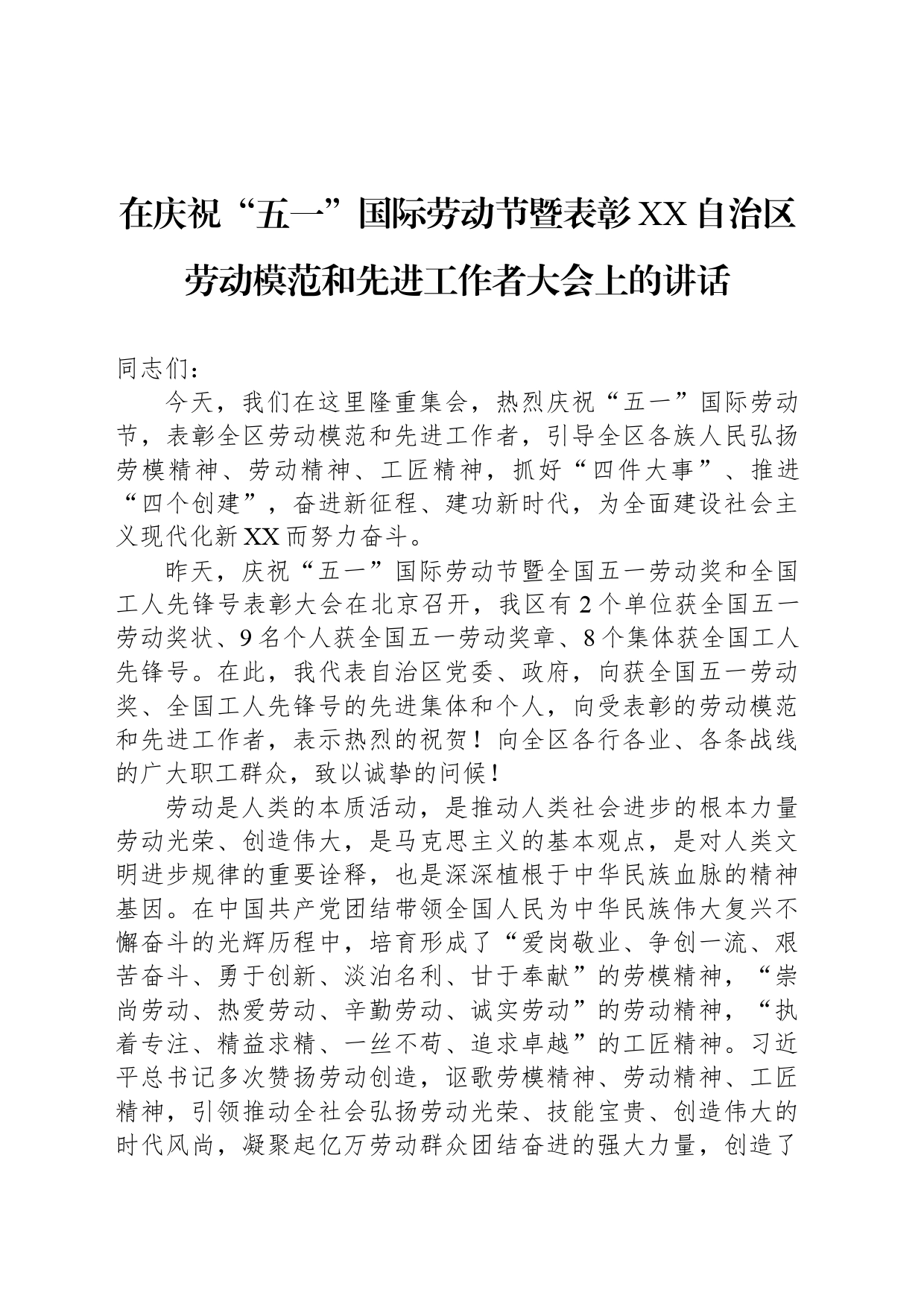 在庆祝“五一”国际劳动节暨表彰XX自治区劳动模范和先进工作者大会上的讲话(20240429)_第1页