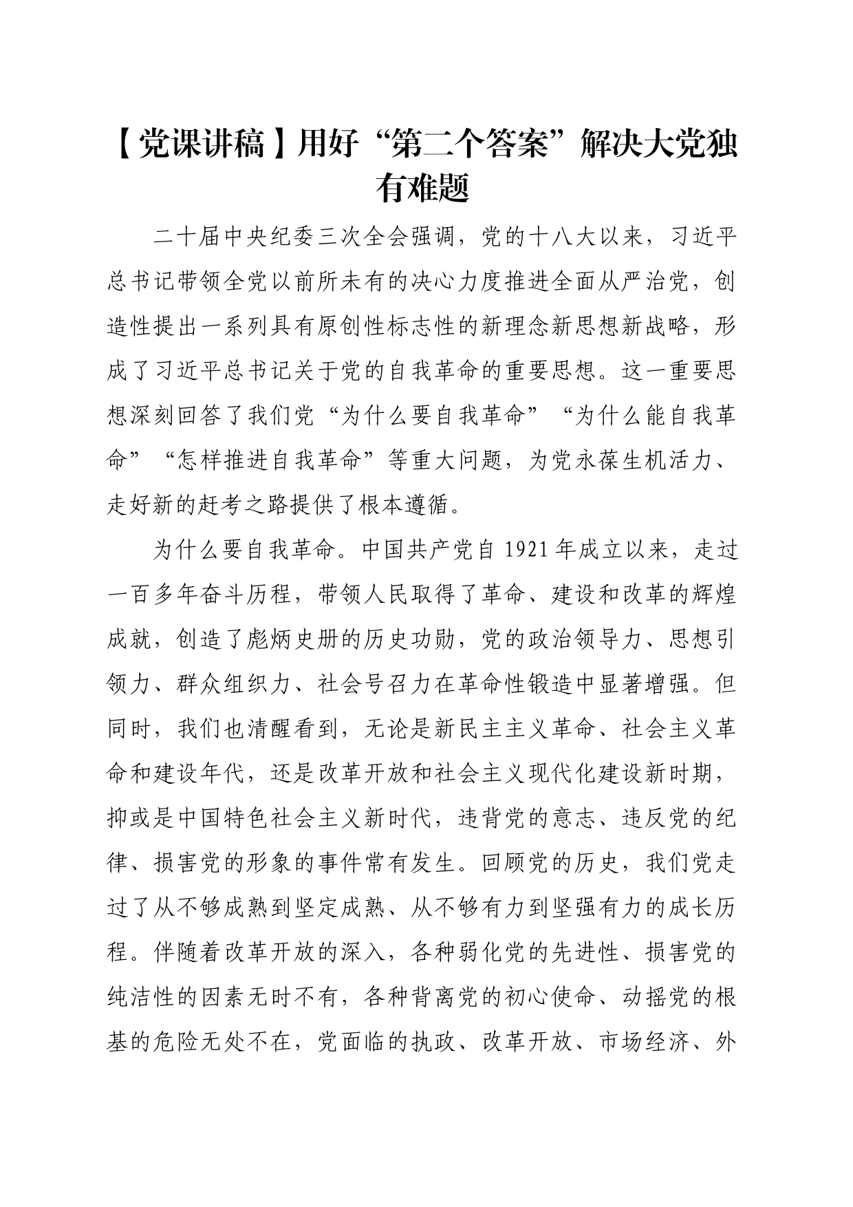 【党课讲稿】用好“第二个答案”解决大党独有难题_第1页
