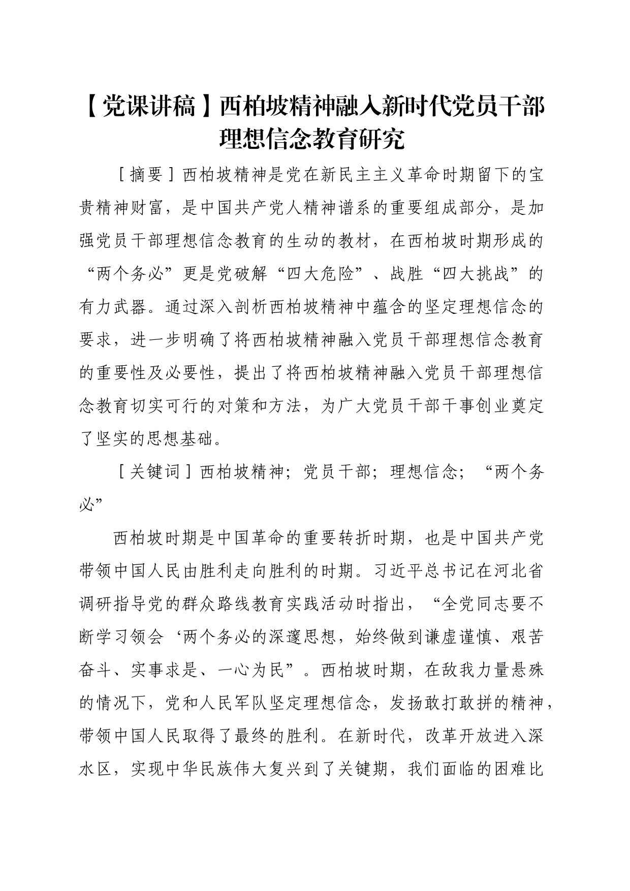 【党课讲稿】西柏坡精神融入新时代党员干部理想信念教育研究_第1页