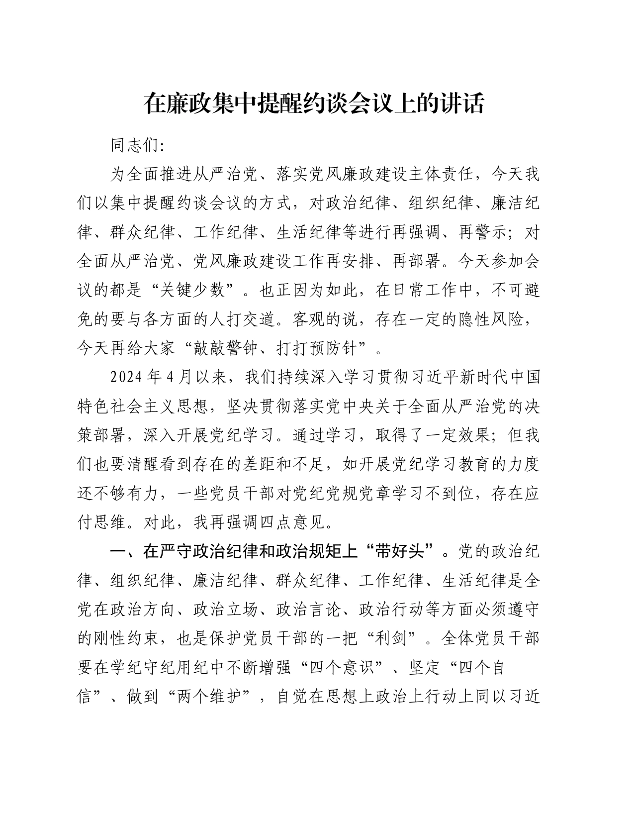 在廉政集中提醒约谈会议上的讲话_第1页