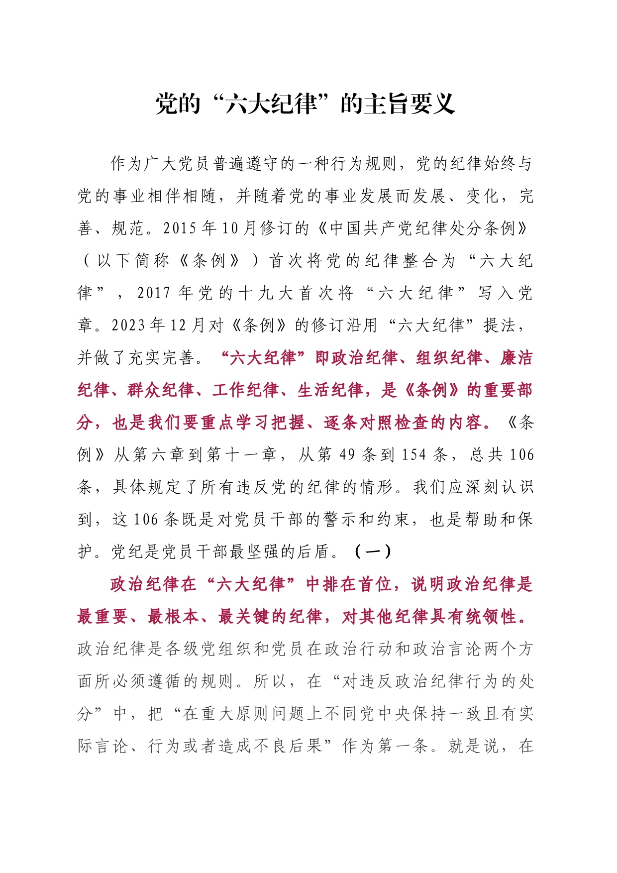 六大纪律的主旨要义4300字_第1页