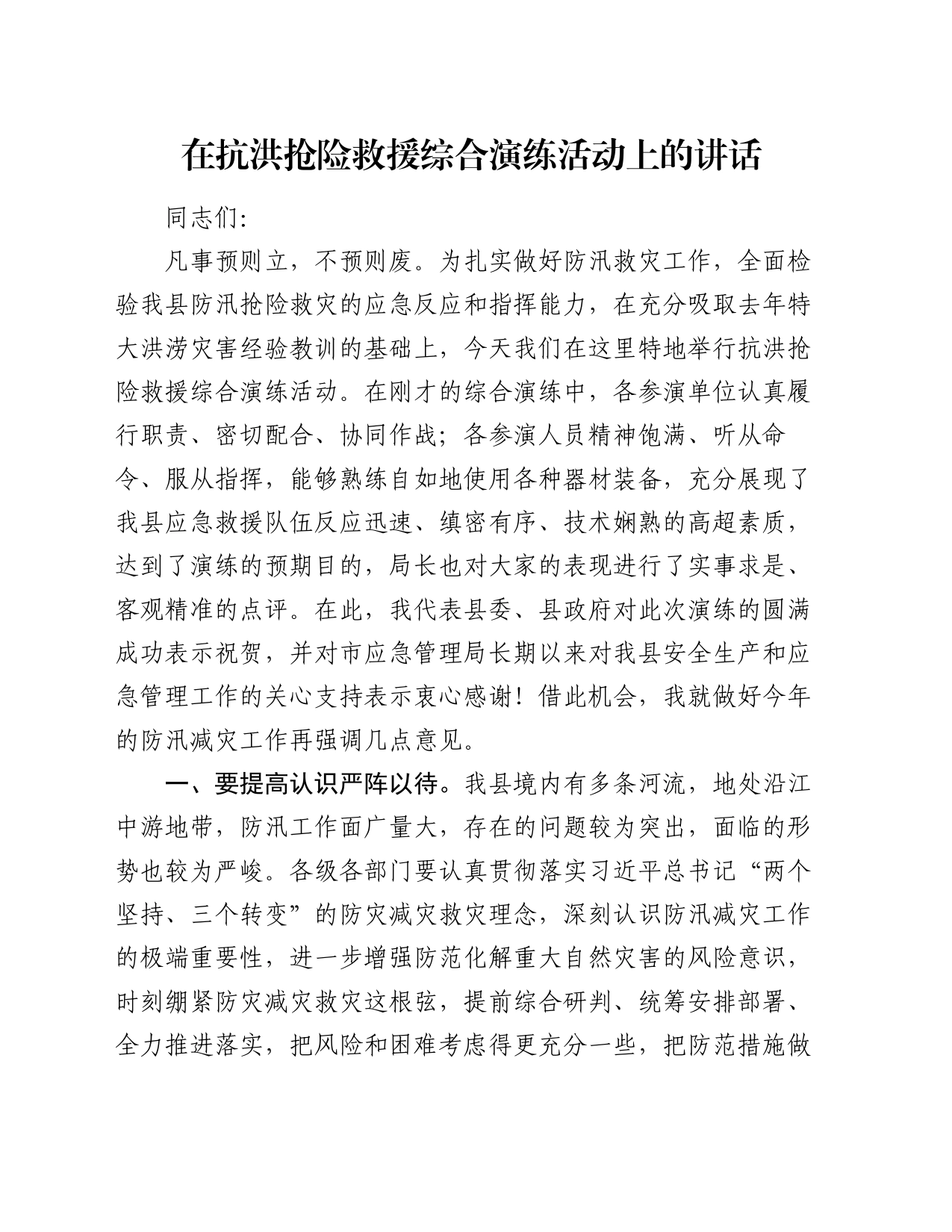 在抗洪抢险救援综合演练活动上的讲话_第1页